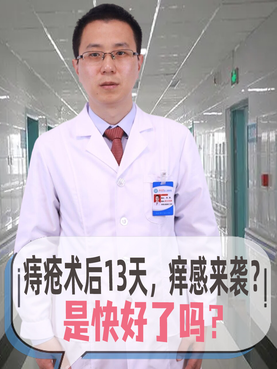 痔疮手术后13天出现痒感并不一定意味着康复在即,但也不能排除这种