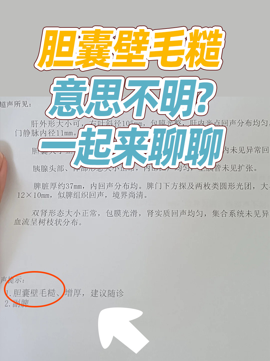 然而,在日常的医学检查中,有时可能会遇到"胆囊壁毛糙"这样的描述,这