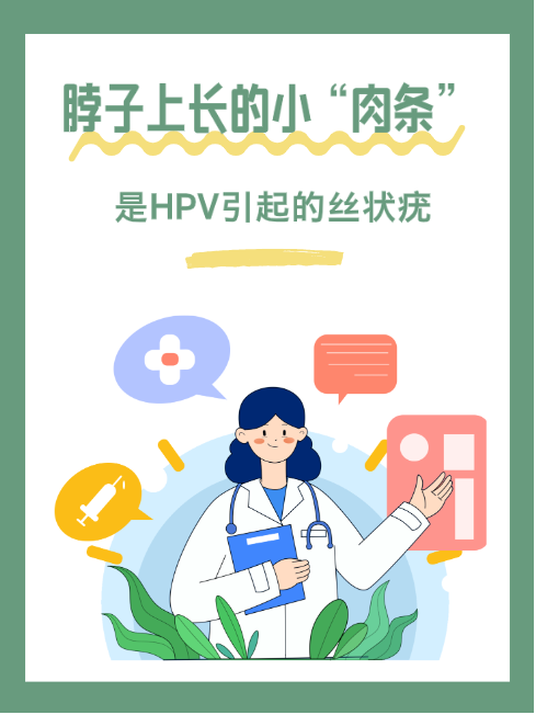 脖子上长的小"肉条",是hpv病毒引起的丝状疣
