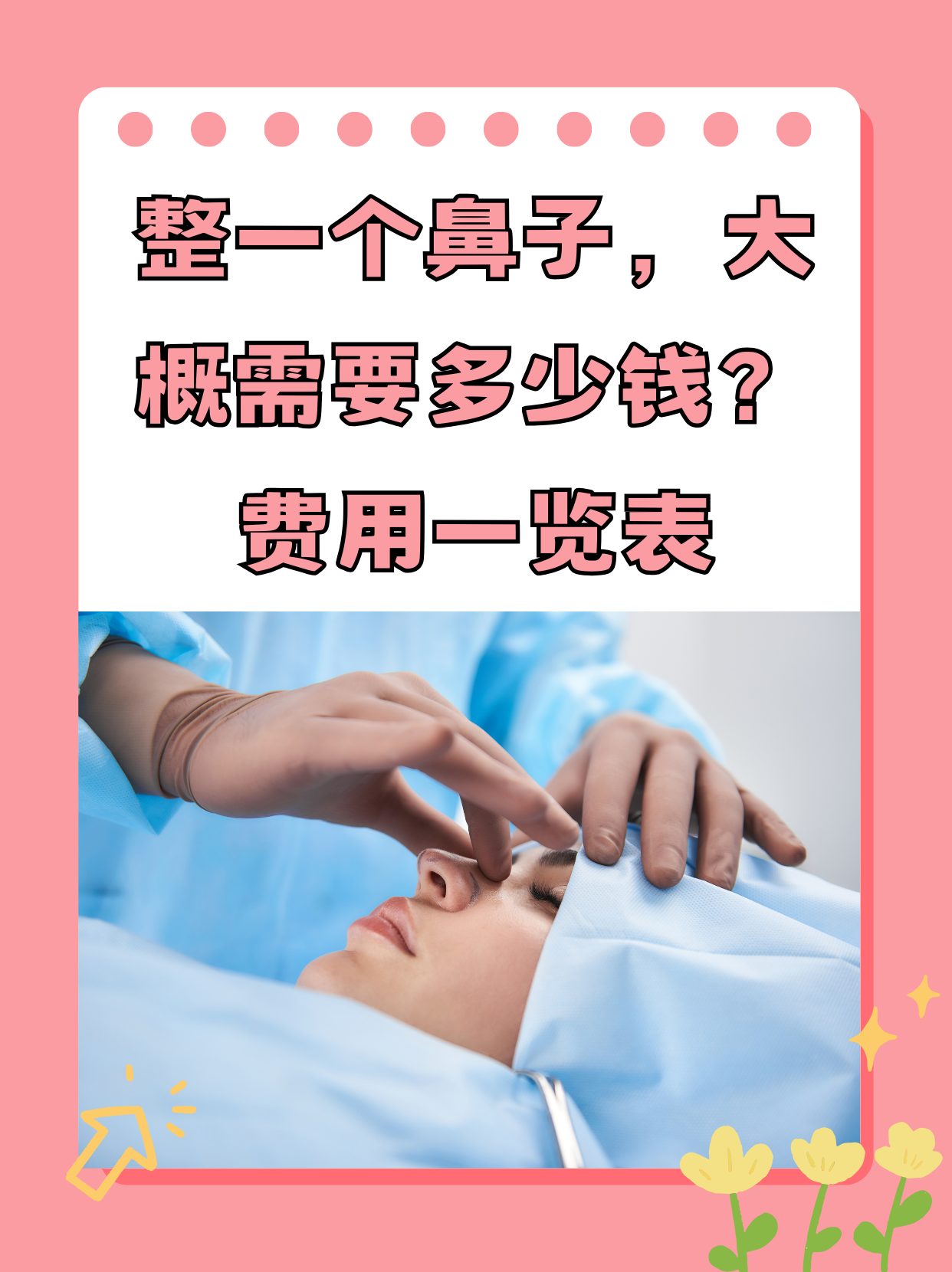 整一个鼻子,大概需要多少钱?