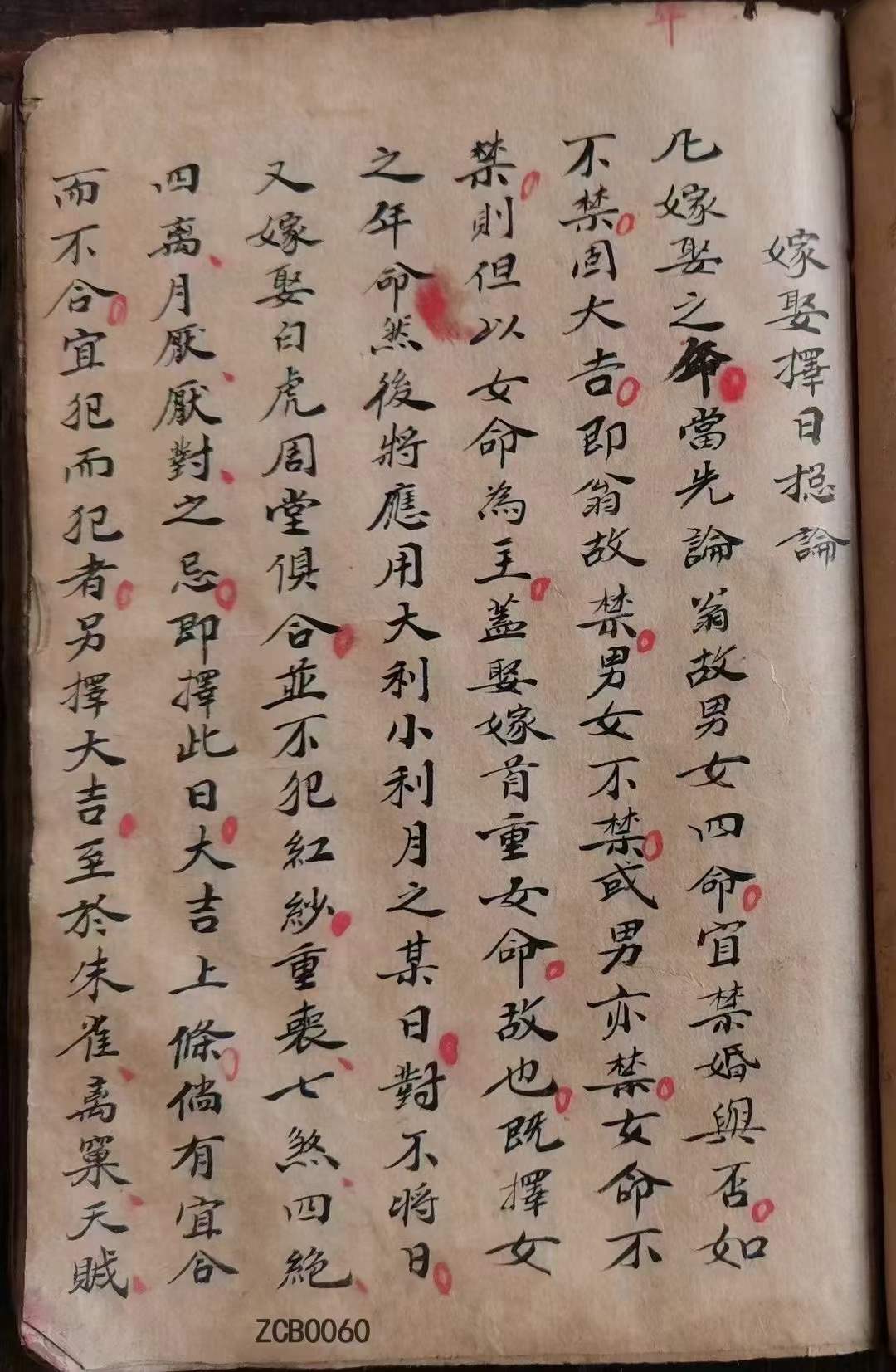 男女禁婚命星占天晴雨诀十二将星五音姓氏诸凶禳解之法三刑杀诀