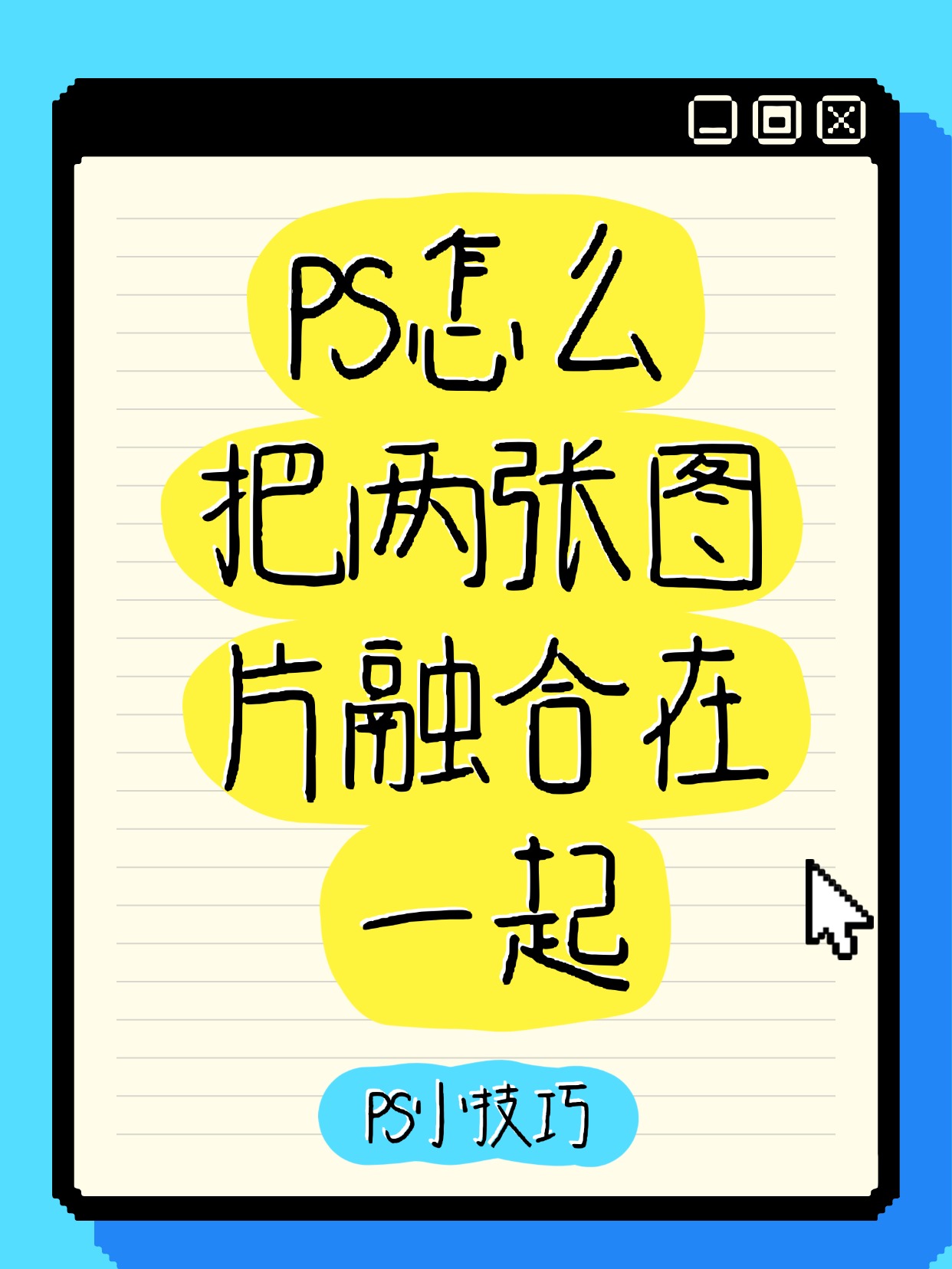 ps怎么把两张图片融合在一起 在ps中使用蒙版和渐变工具就能实现两张