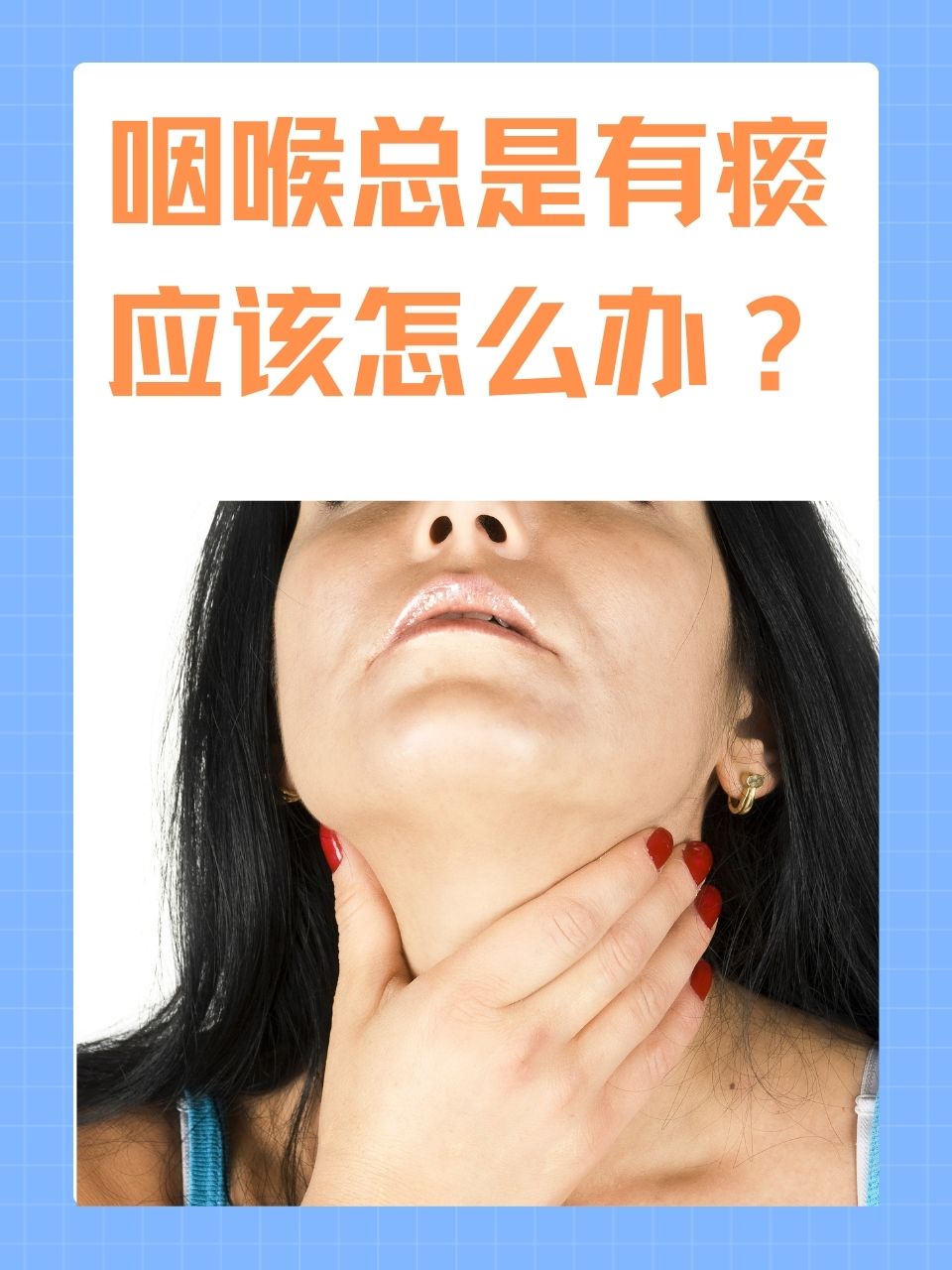 在日常生活中,你是否经常感到咽喉不适,仿佛总有痰卡在喉咙里,既不