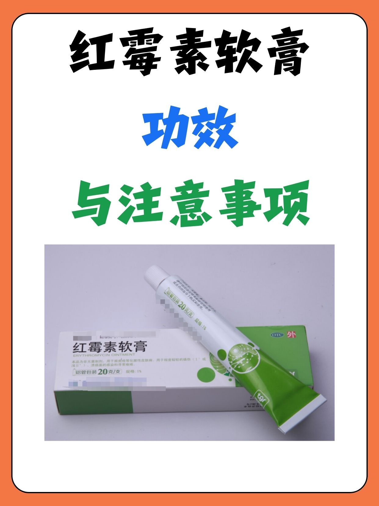 红霉素软膏功效与注意事项  红霉素软膏是一种常见的外用抗生素药物