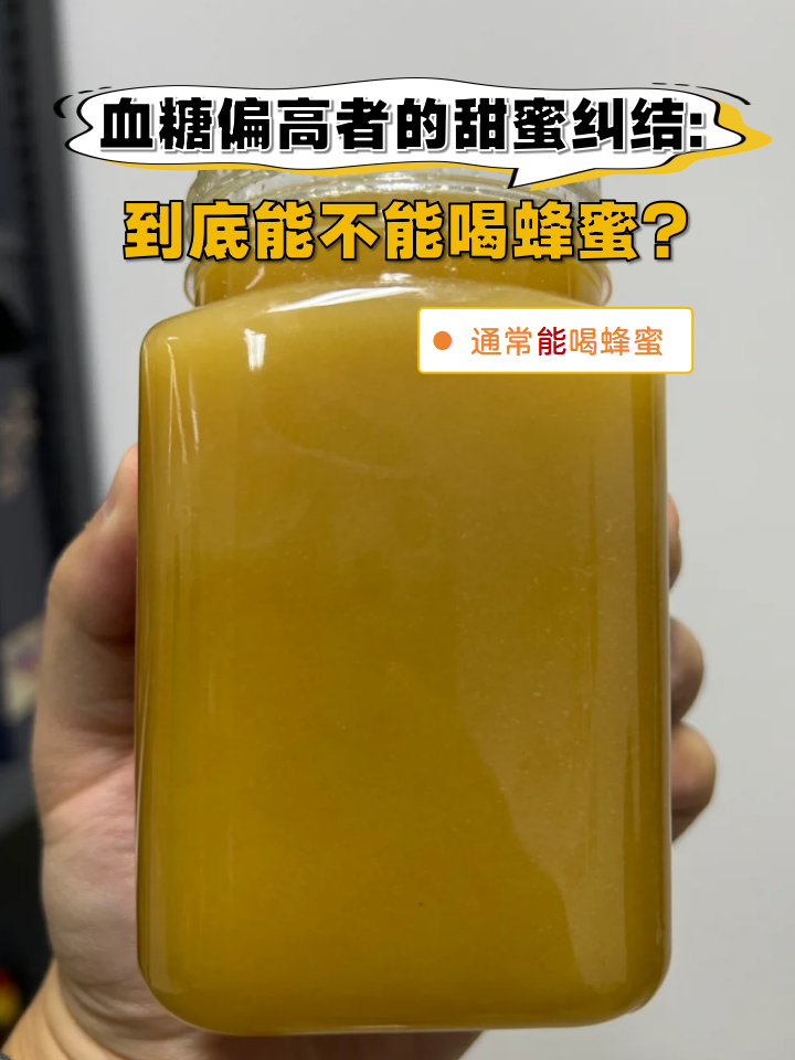 蜂蜜糖分高吗?血糖高的孕妇能喝吗(蜂蜜糖分高吗?血糖高的孕妇能喝吗) 蜂蜜糖分高吗?血糖高的孕妇能喝吗(蜂蜜糖分高吗?血糖高的孕妇能喝吗)