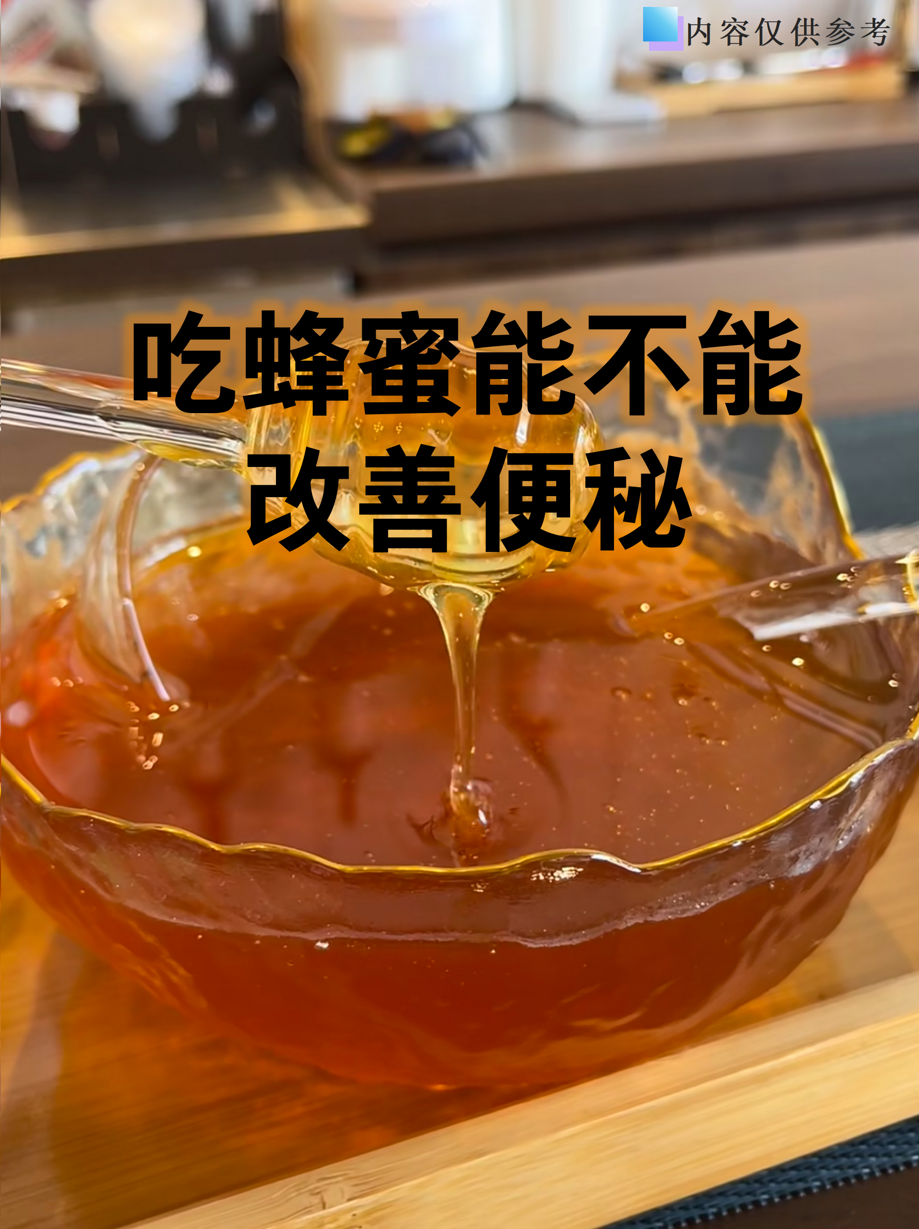 喝蜂蜜可以增加血糖吗(喝蜂蜜可以增加血糖吗为什么)