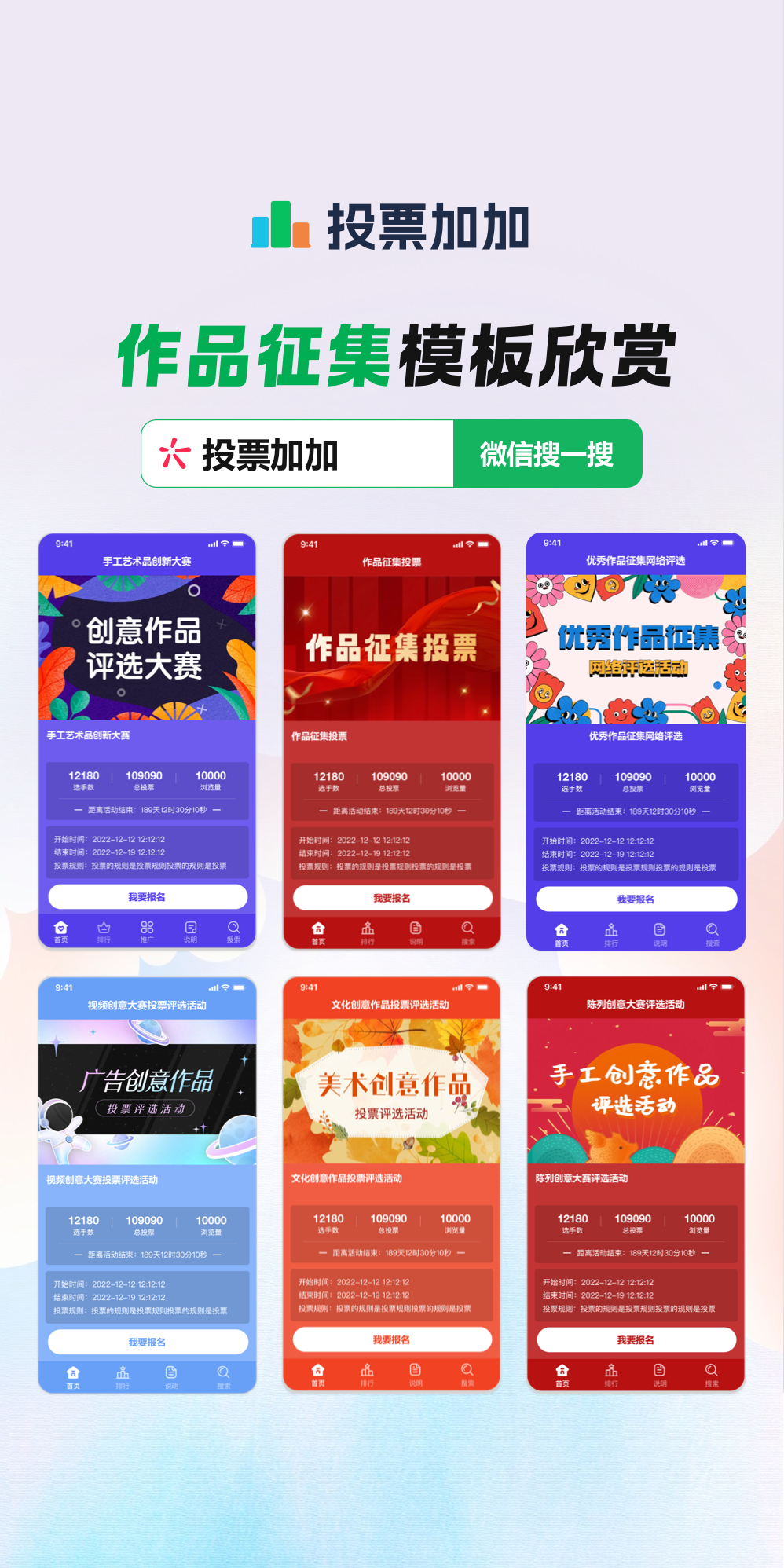 首先在微信中搜索投票加加小程序,在首页点击活动评选,选择适合作品