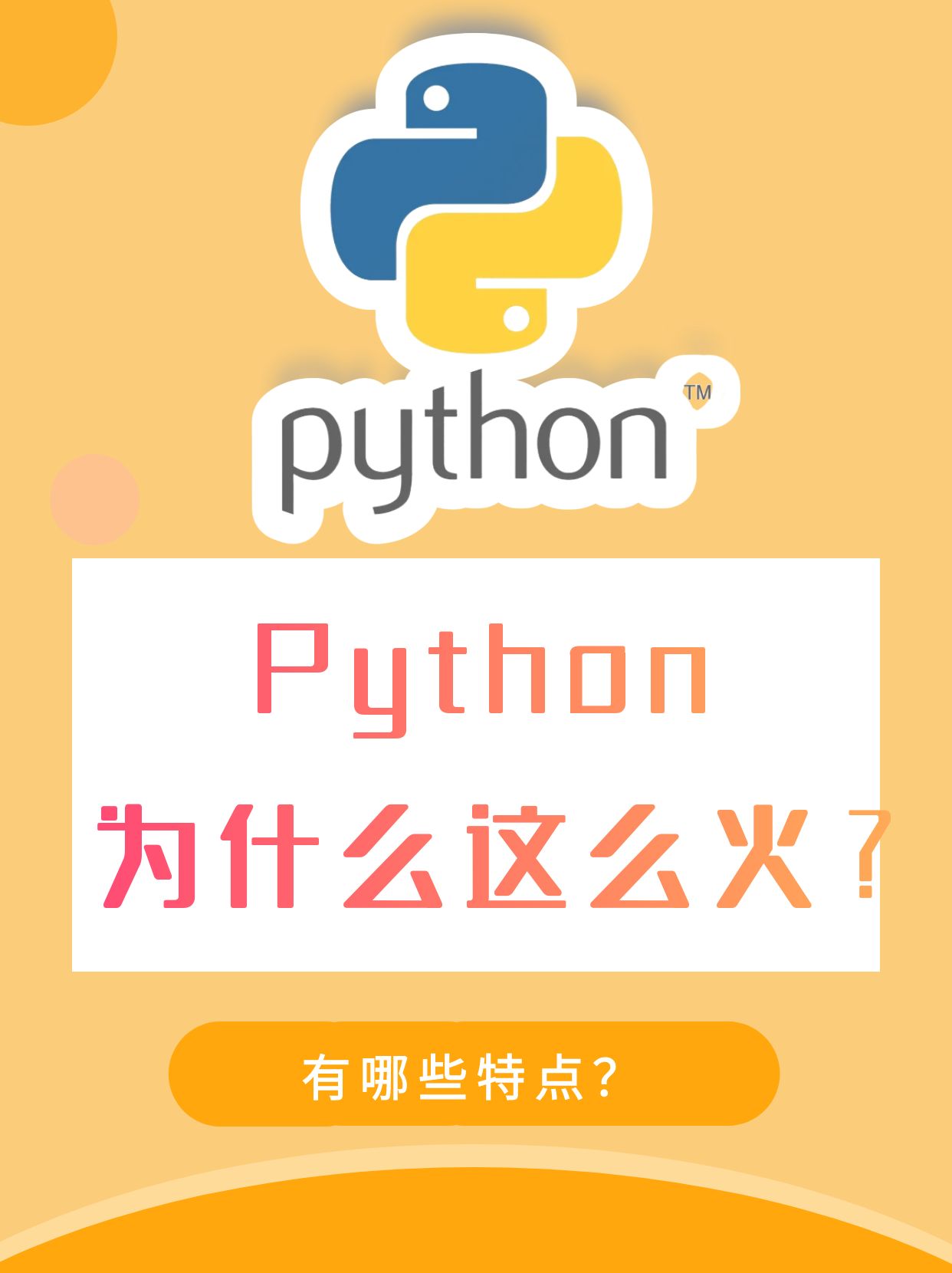 有哪些优点? 最近 python 真的出圈啦
