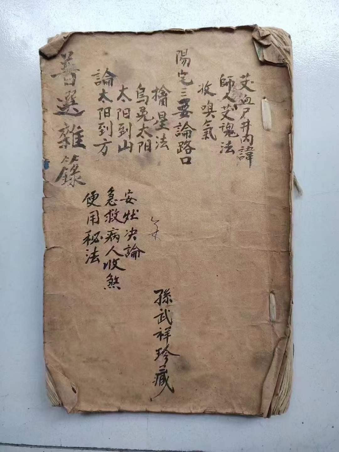 论鸟兔太阳時擒星法论先夭气盈后夭气散法行凶急葬水碗内字讳秘法