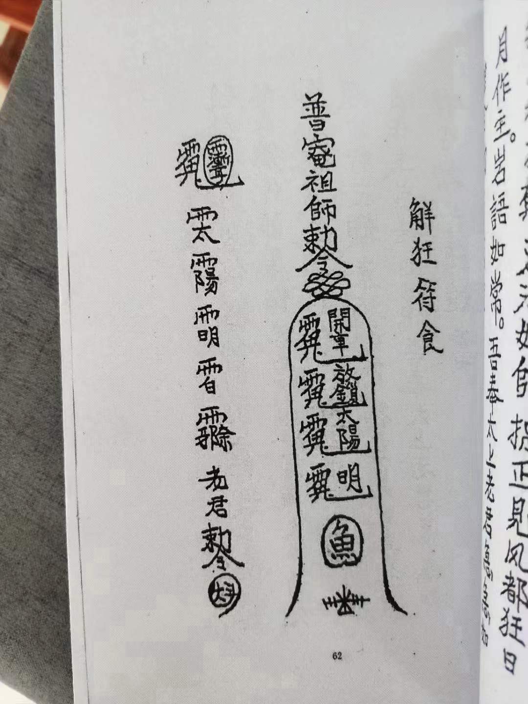 催婚姻灵符图