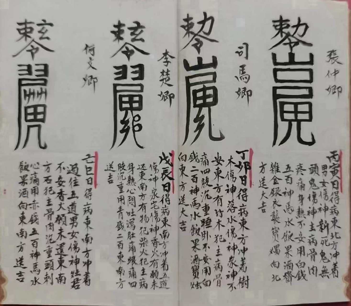 古籍分享——《制犯符,捉拿夜啼鬼》#古籍##国学