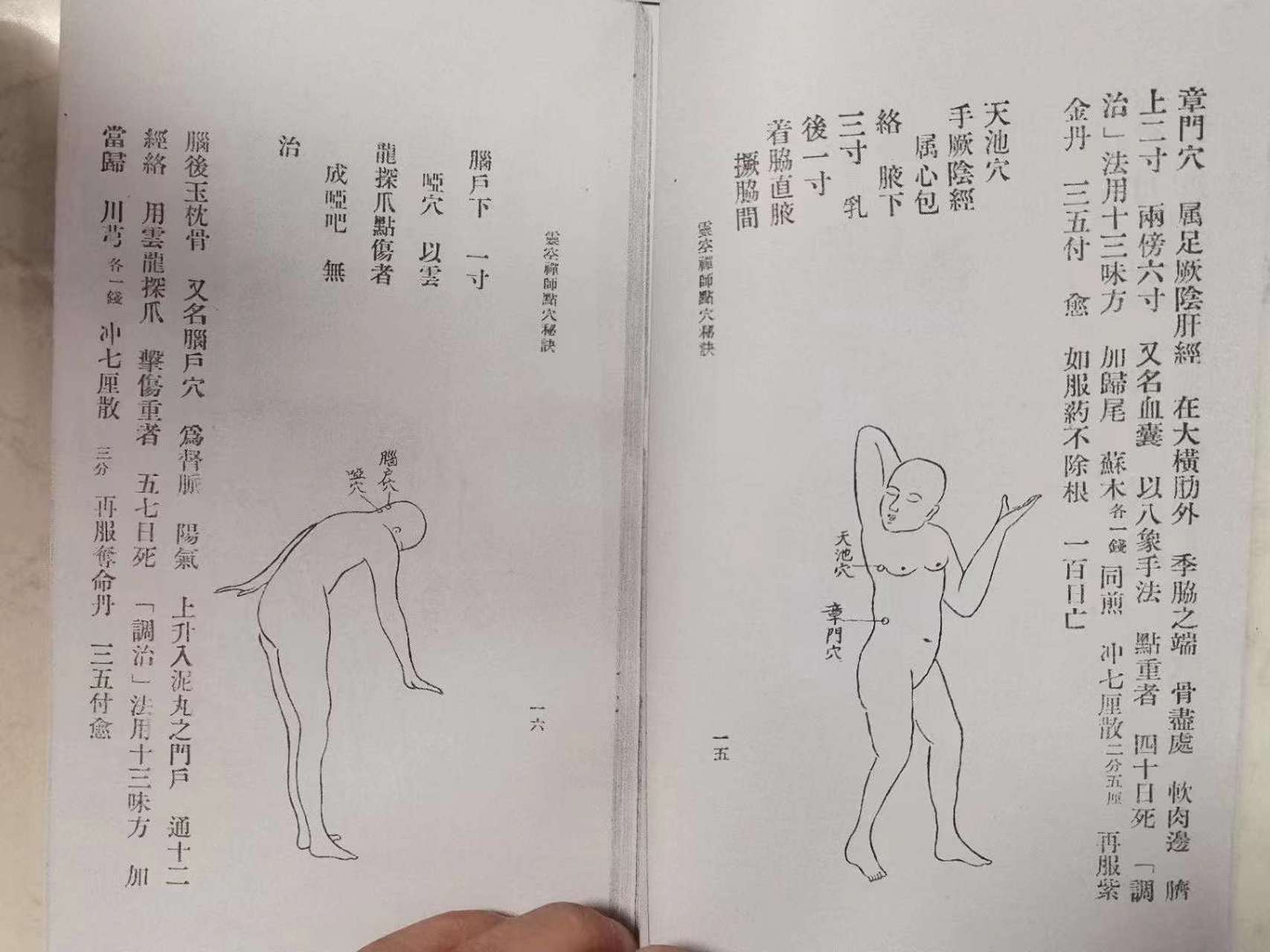 古籍分享——《灵空禅师点穴秘诀》#古籍##国学