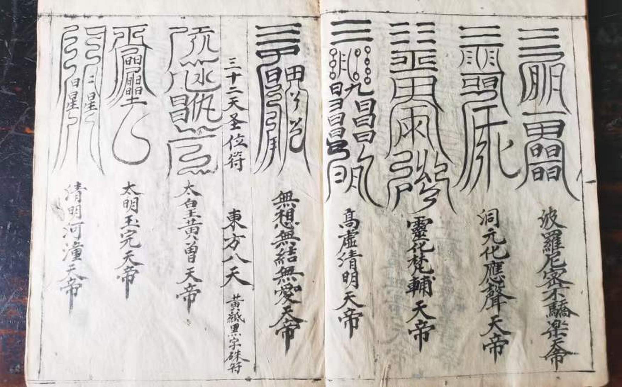 道教三皇咒