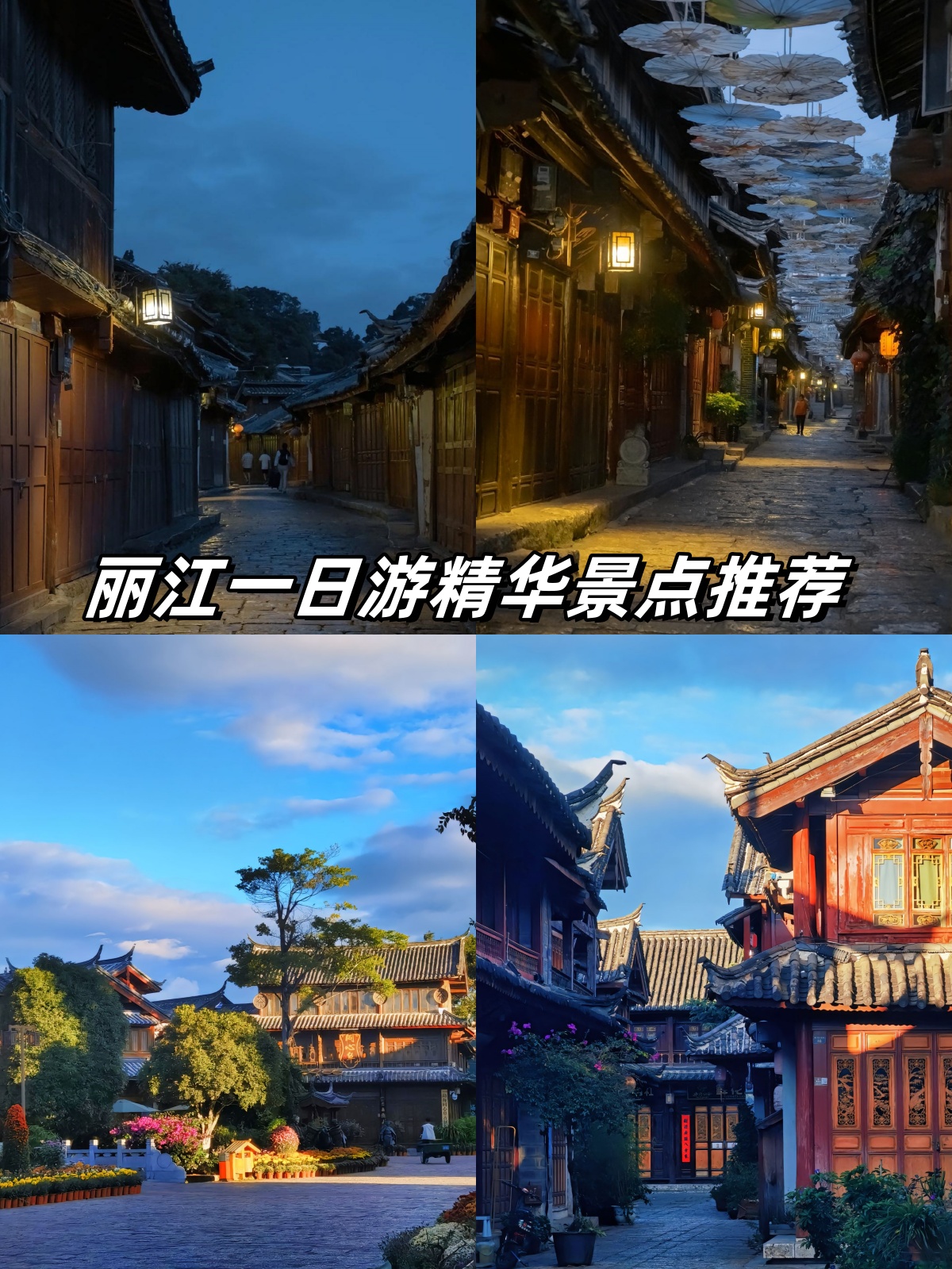 早上: 先去丽江古城,这里充满了浓厚的历史文化气息和独特的民族