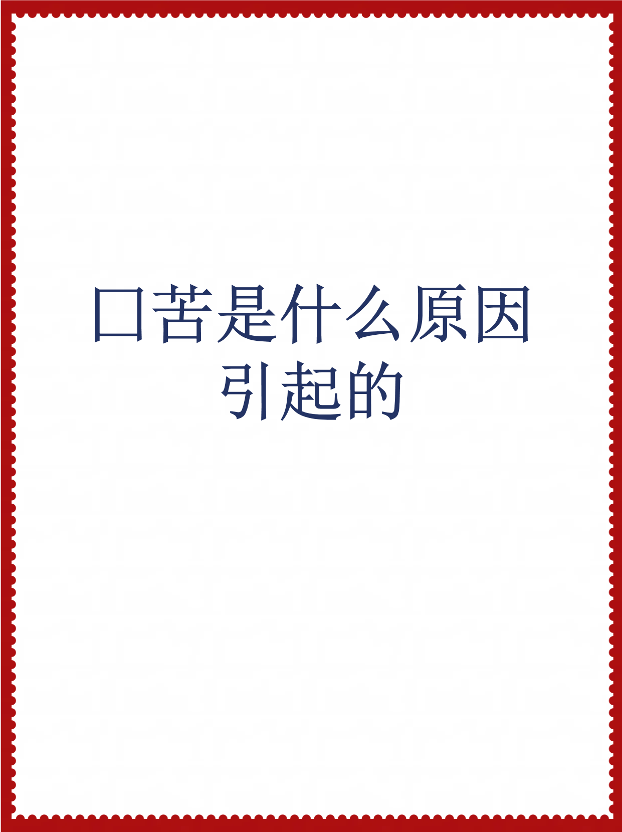 为什么早上起来嘴巴是苦的