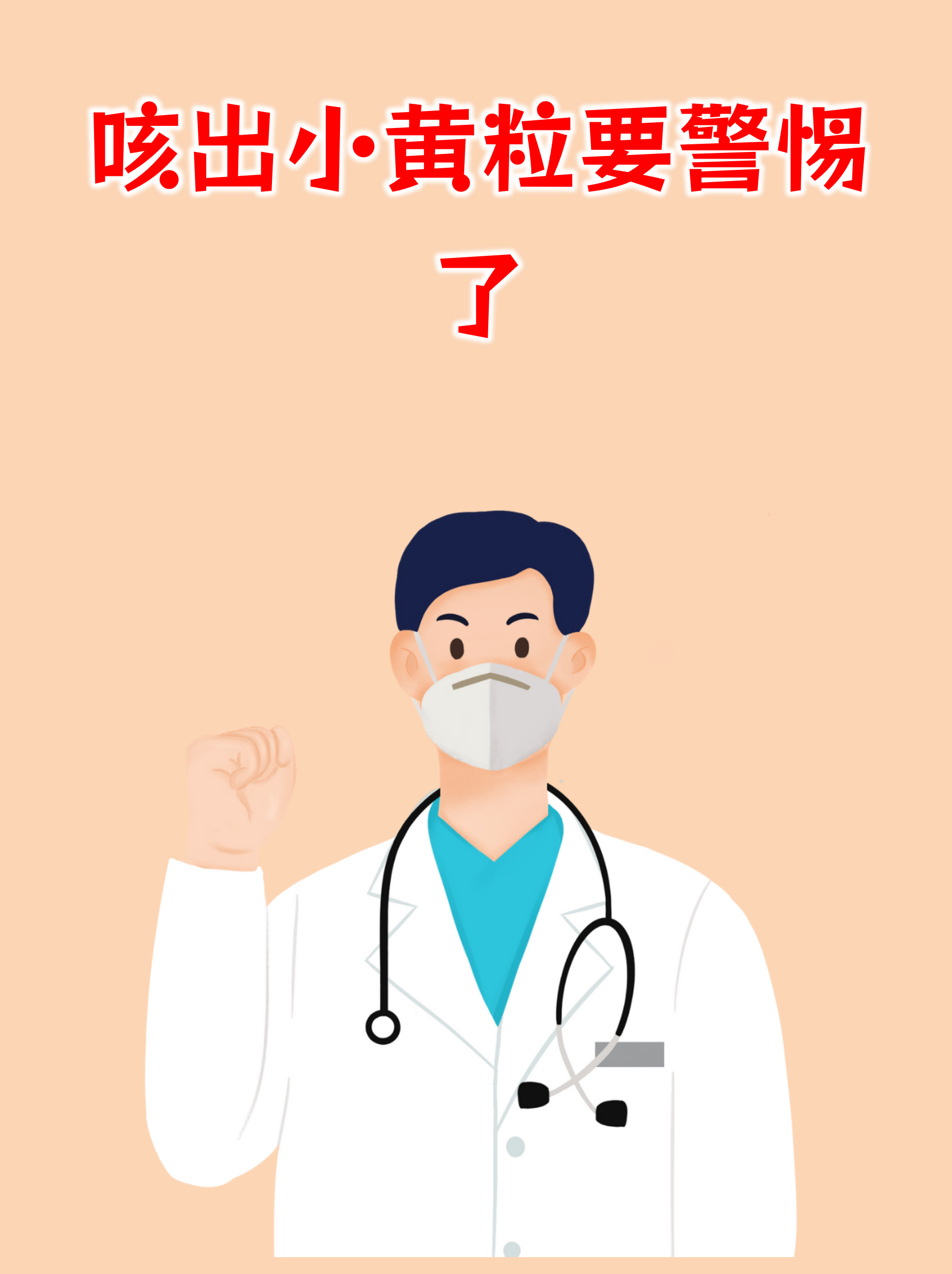 咳出小黄粒的常见原因 感染因素:细菌性鼻窦炎