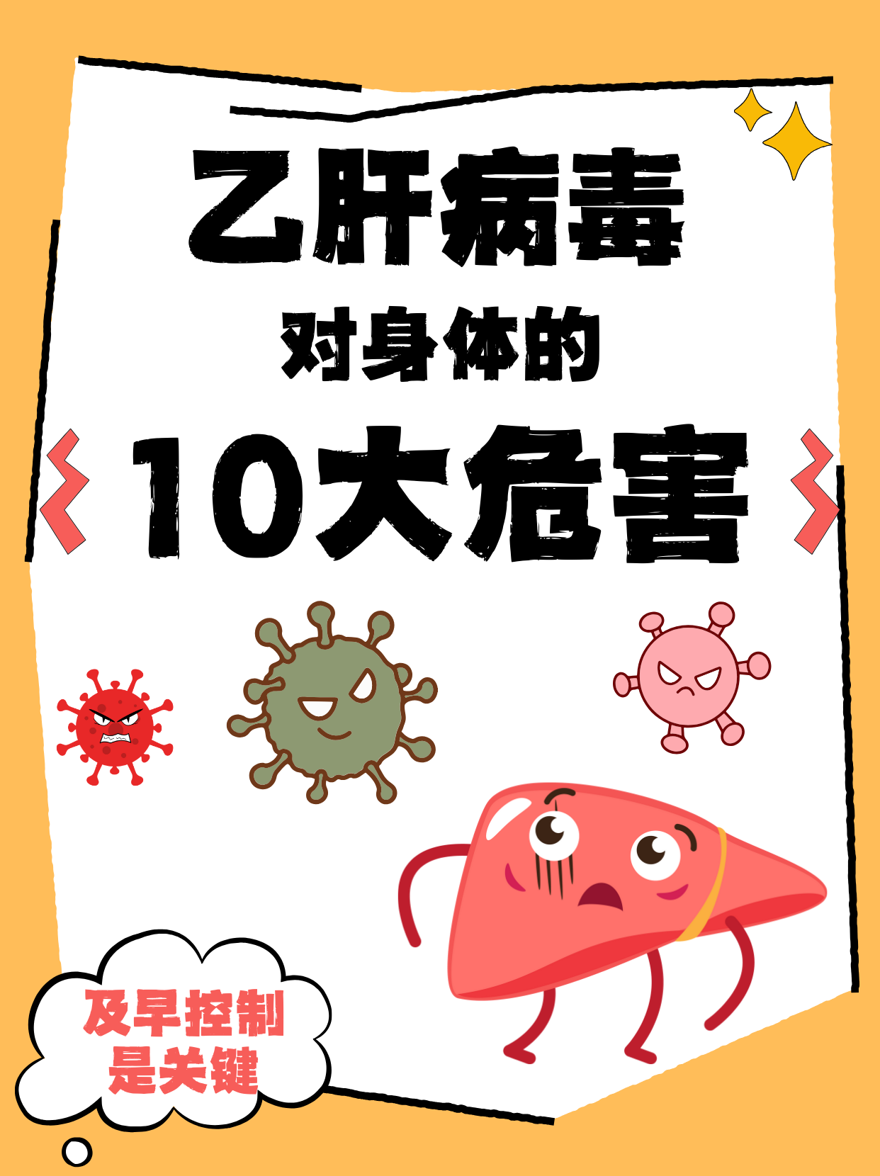 乙肝病毒对身体的10大危害,及早控制是关键!