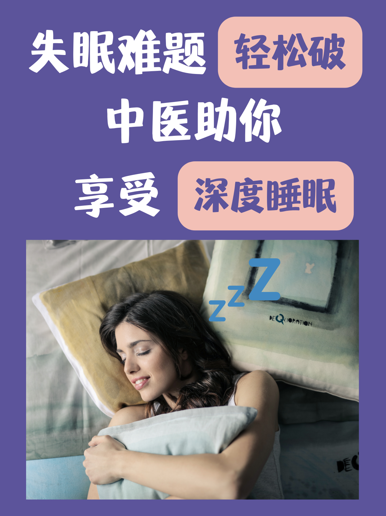 中医助你享受深度睡眠