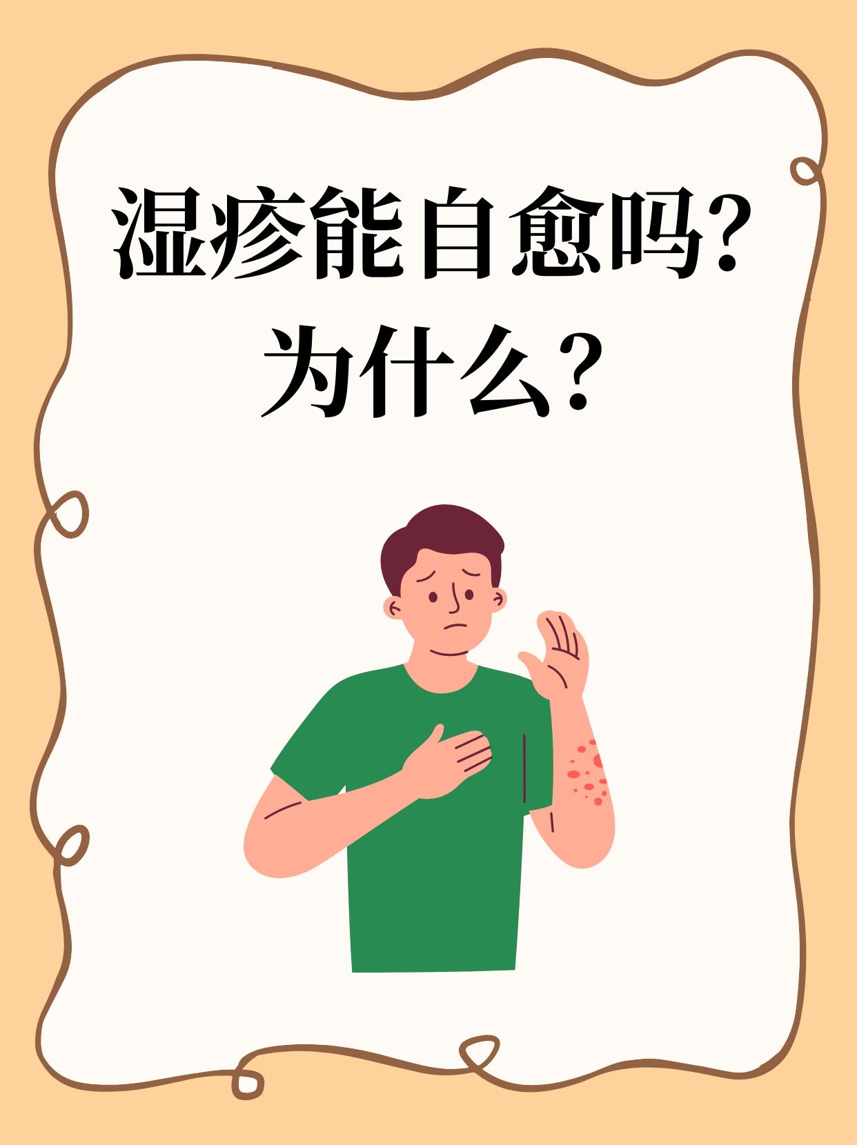 湿疹是为什么