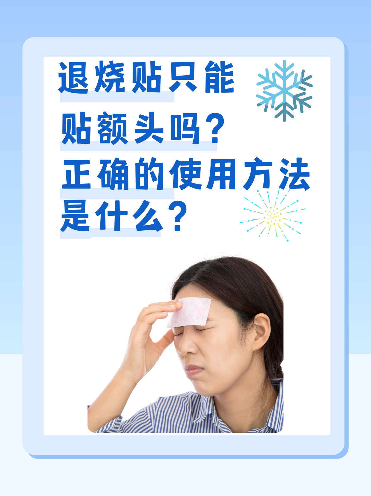退烧贴只能贴额头吗?正确的使用方法是什么?