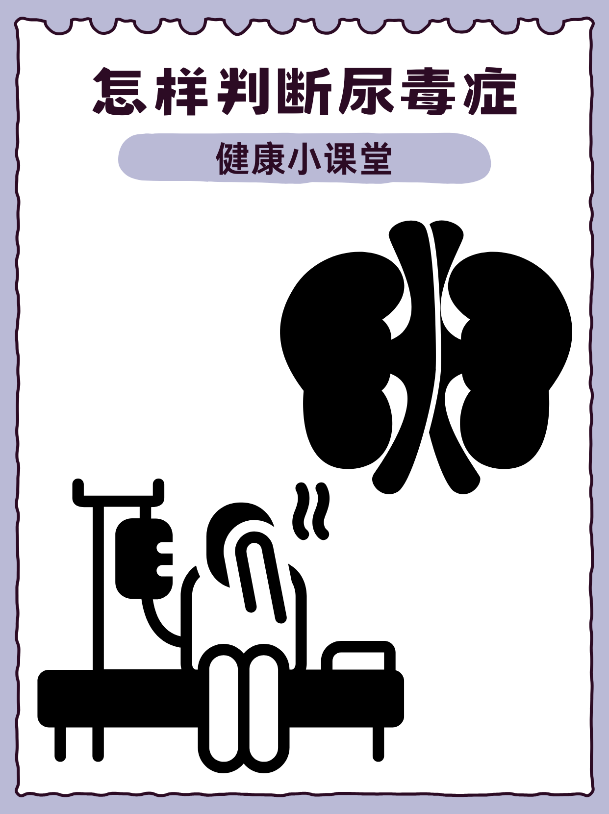 尿毒症是一种严重的肾脏疾病,它通常表现为一系列特定的症状和