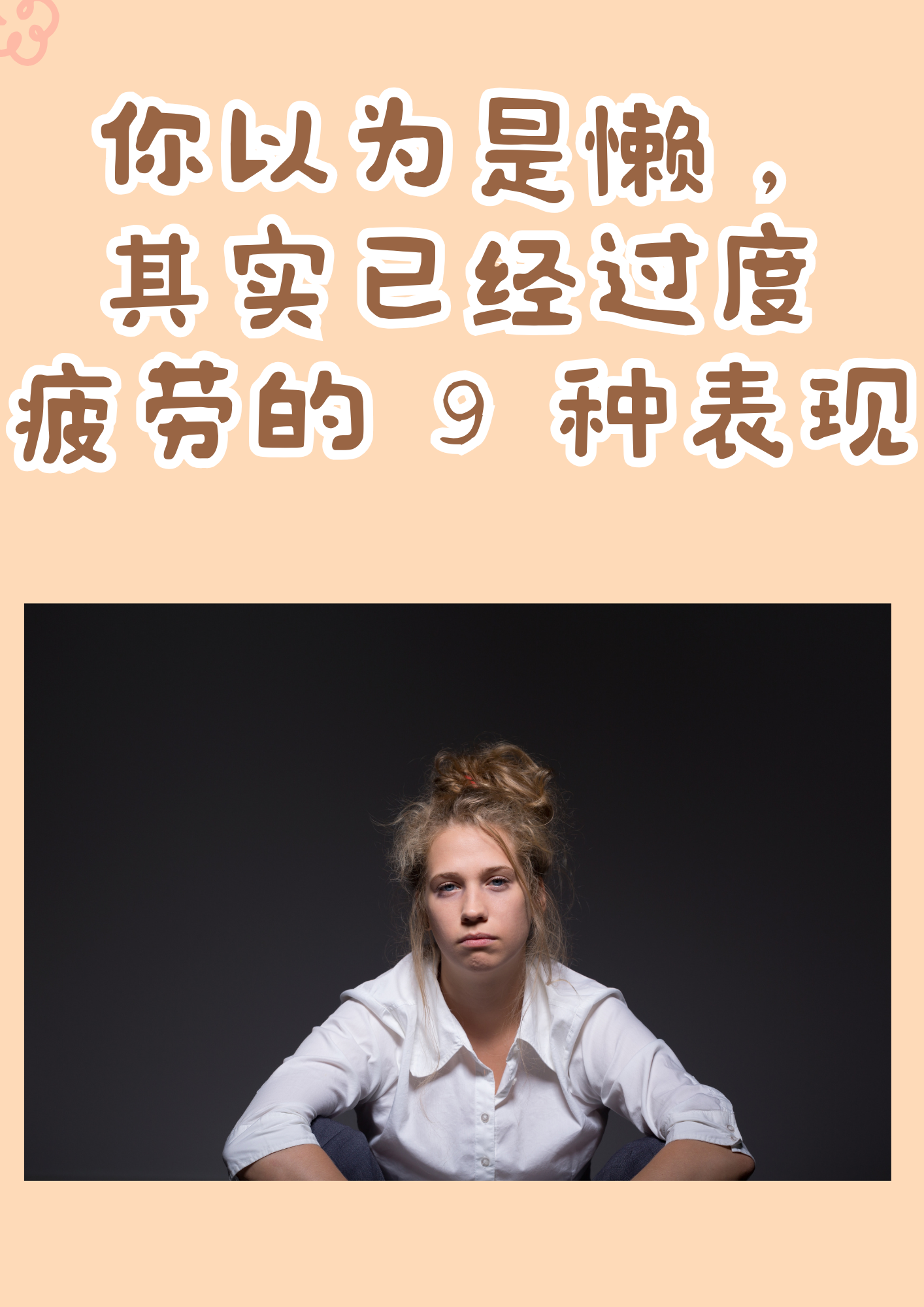 有些看似"懒惰"的行为,实则是身体向我们发出的过度疲劳信号