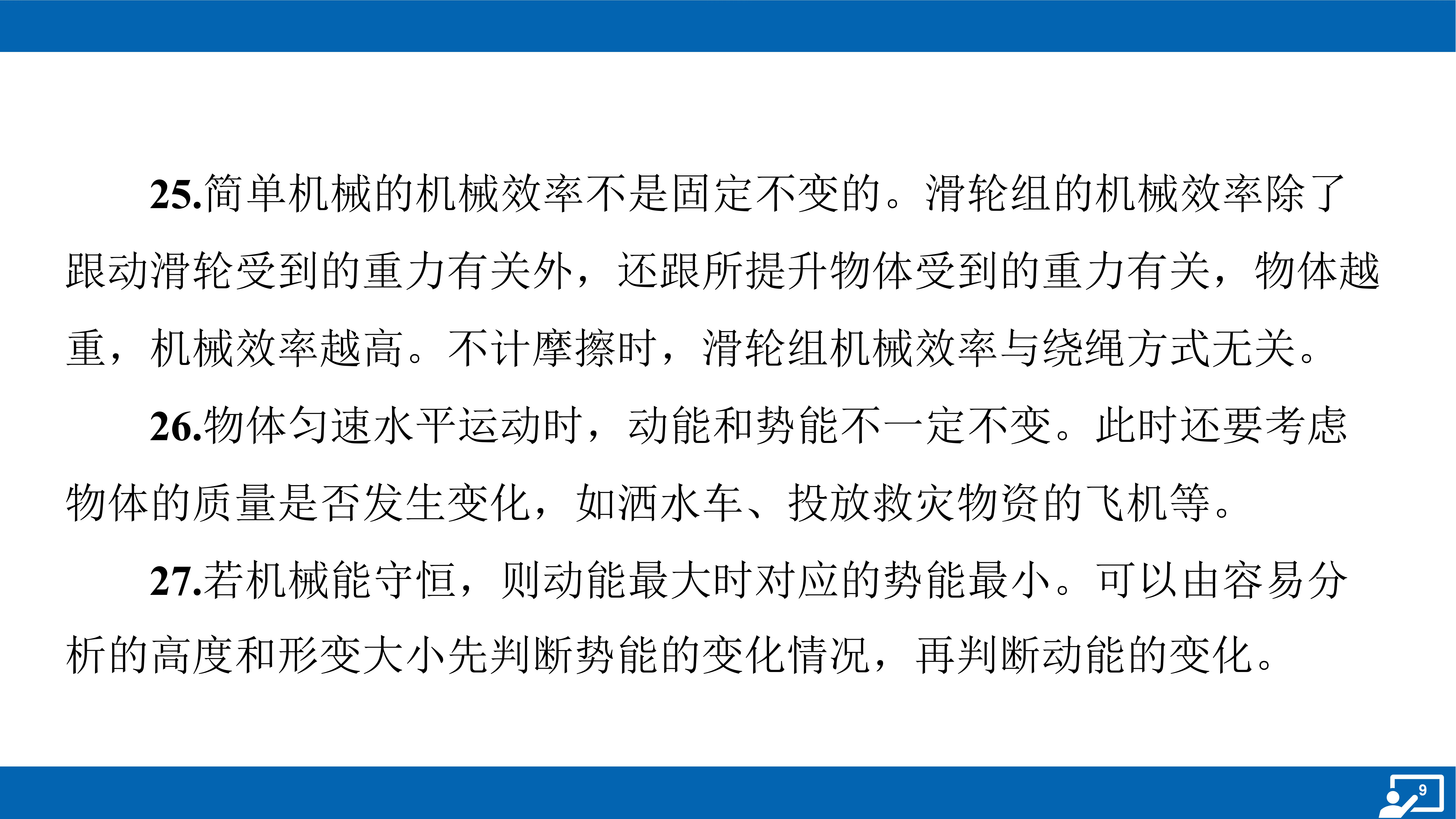 简单机械的机械效率不是固定不变的.