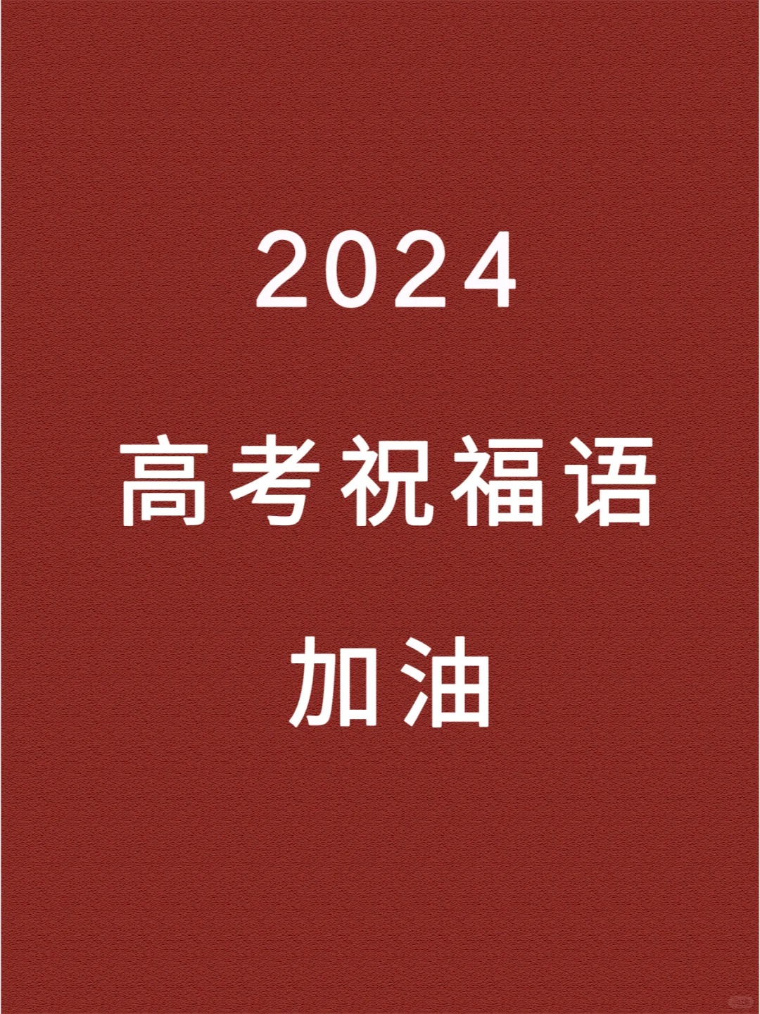 高考祝贺金句霸气  长风破浪会有时,直挂云帆济沧海.