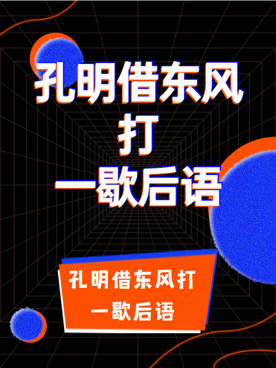 孔明借东风打一歇后语