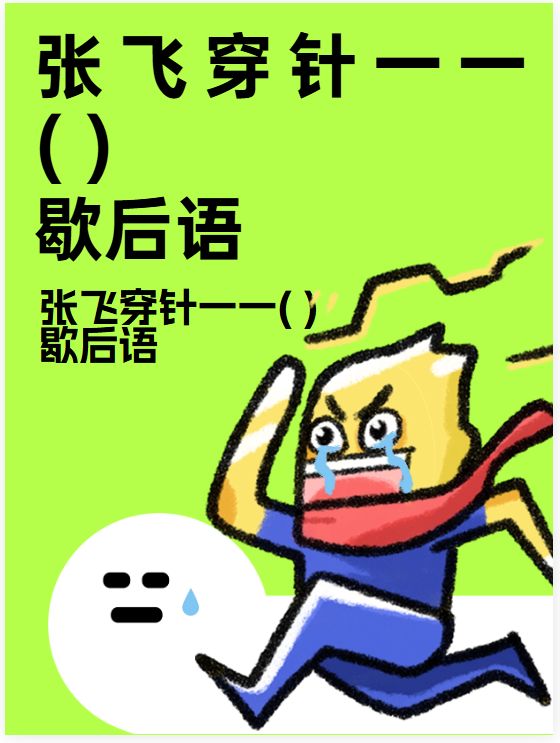 想象一下,三国时期那位勇猛粗犷的猛将张飞将军,手持丈八蛇矛,一脸络