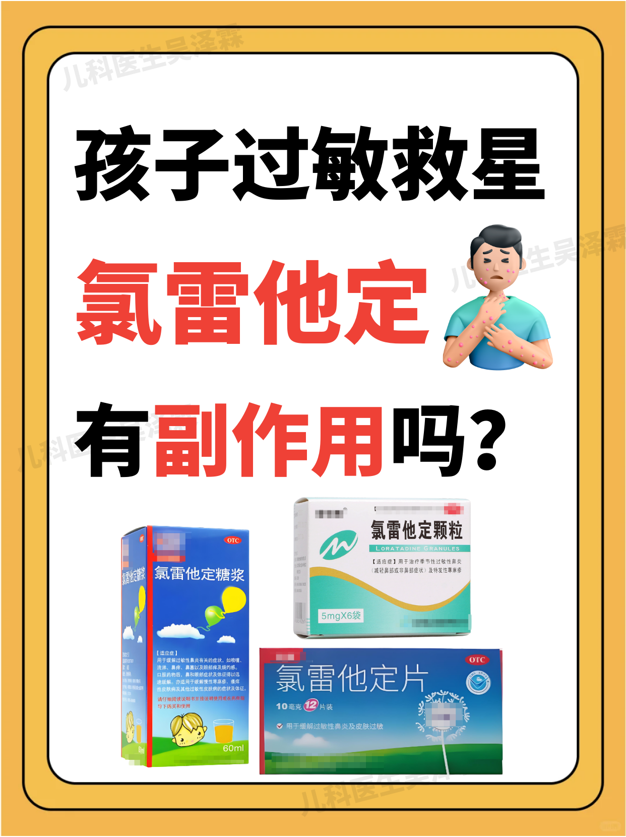 家长们,孩子过敏时,氯雷他定可能是你们考虑的之一