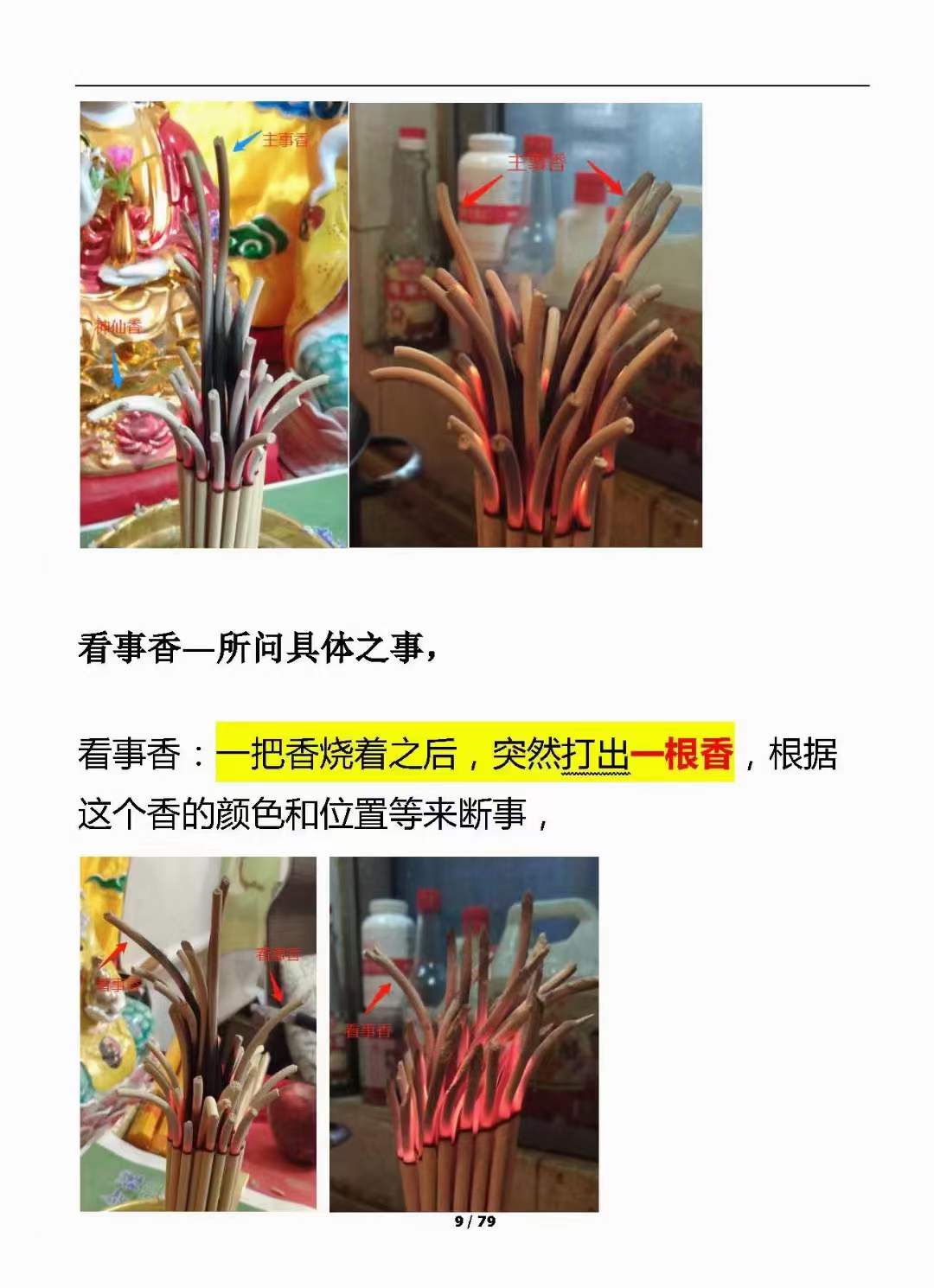 《看香断事秘诀》通过观察烧香的情况来判断一个人的情况,民间流传