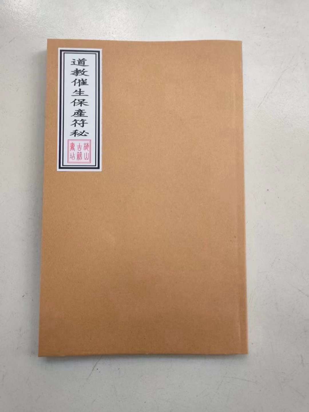 古籍品鉴《道教催生保产符秘》古籍善本古籍古书