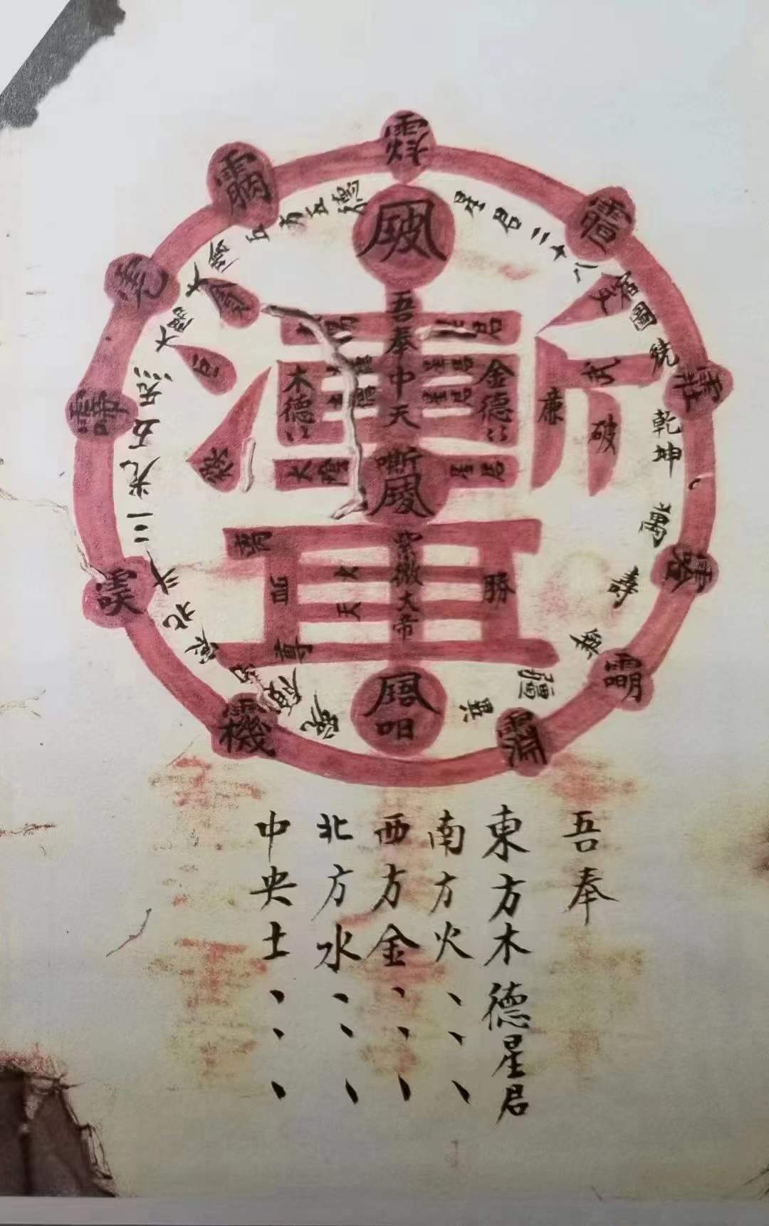 《真武变坛大法一宗》品相如图满满的硃砂灵符