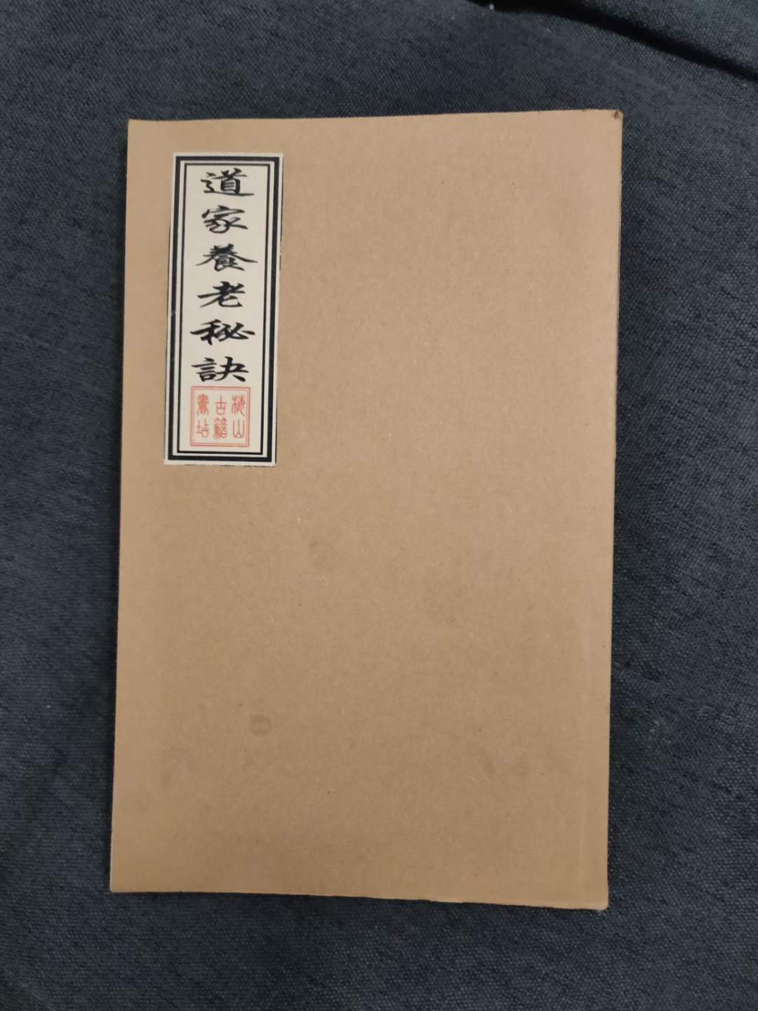 《道家持家养老秘诀》王马殷赵康公断瘟符催生秘法42页84面提供此书