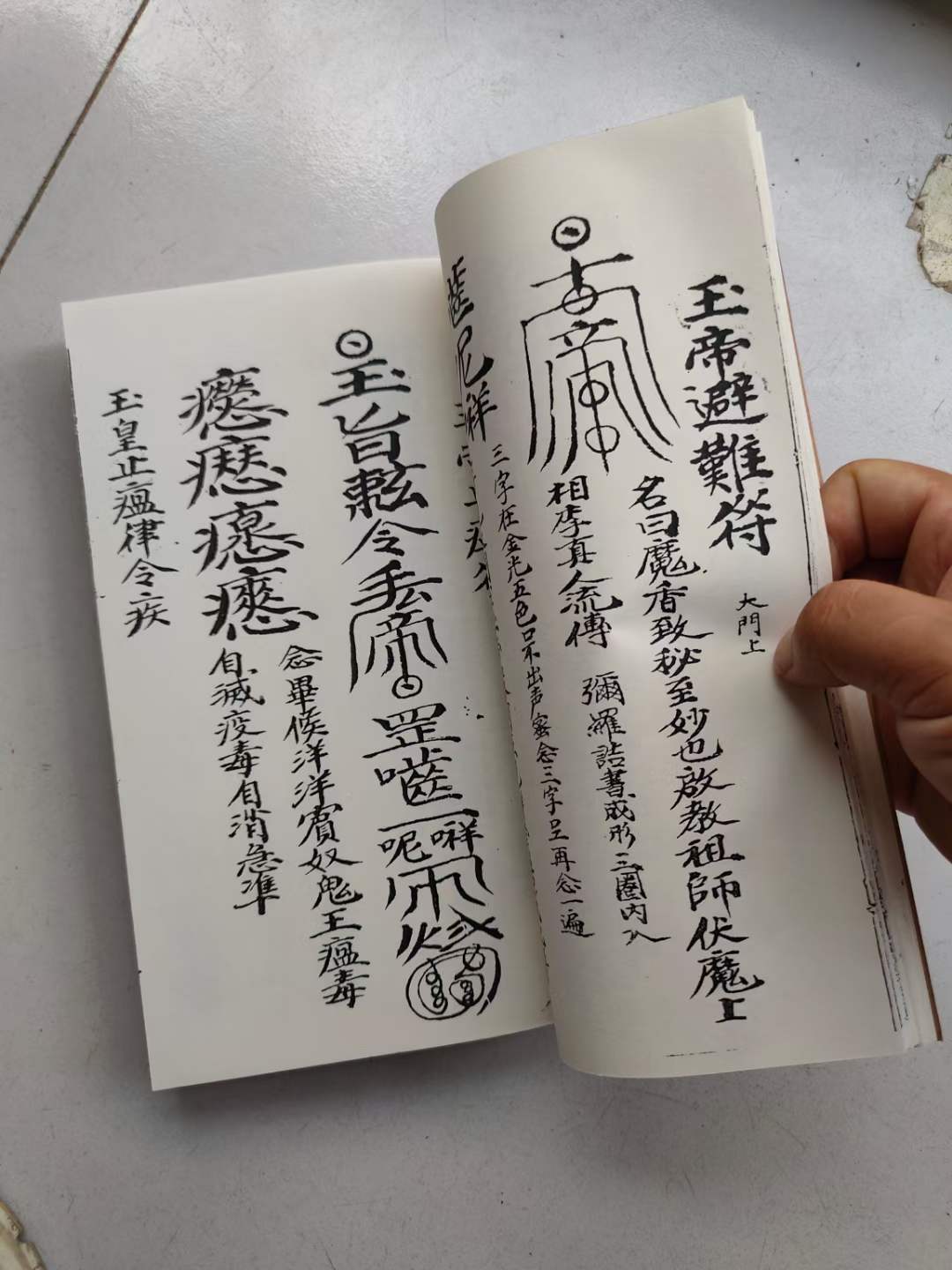 《道教催生保产符秘》33页66面催生退病符孕妇佩带王公符天医陶许