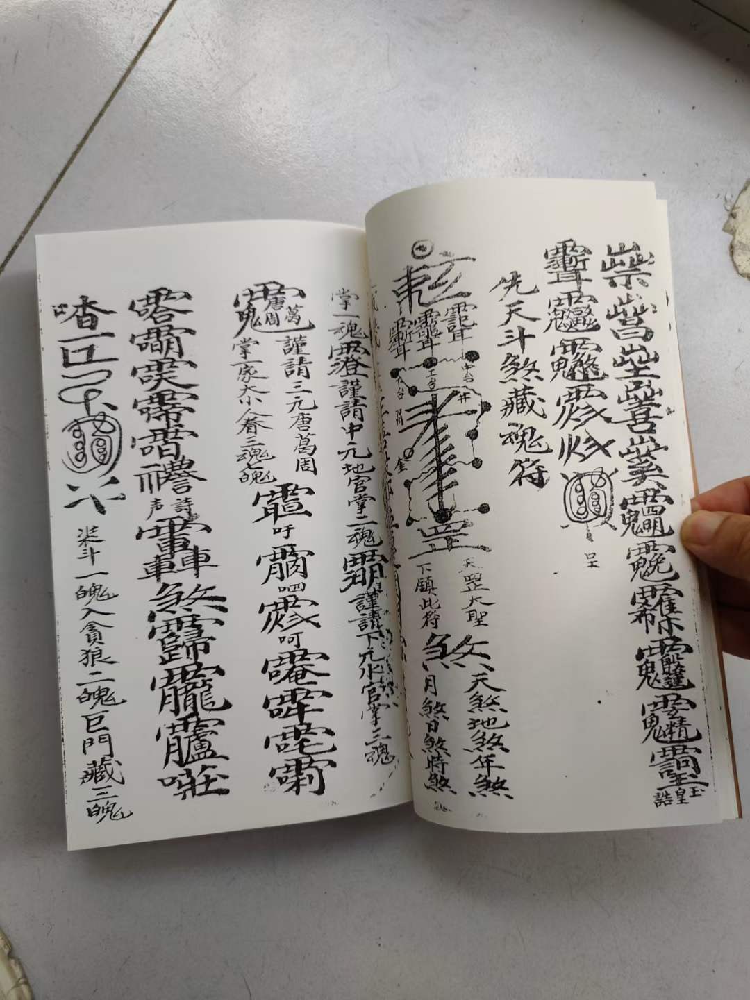 《道教催生保产符秘》33页66面催生退病符孕妇佩带王公符天医陶许