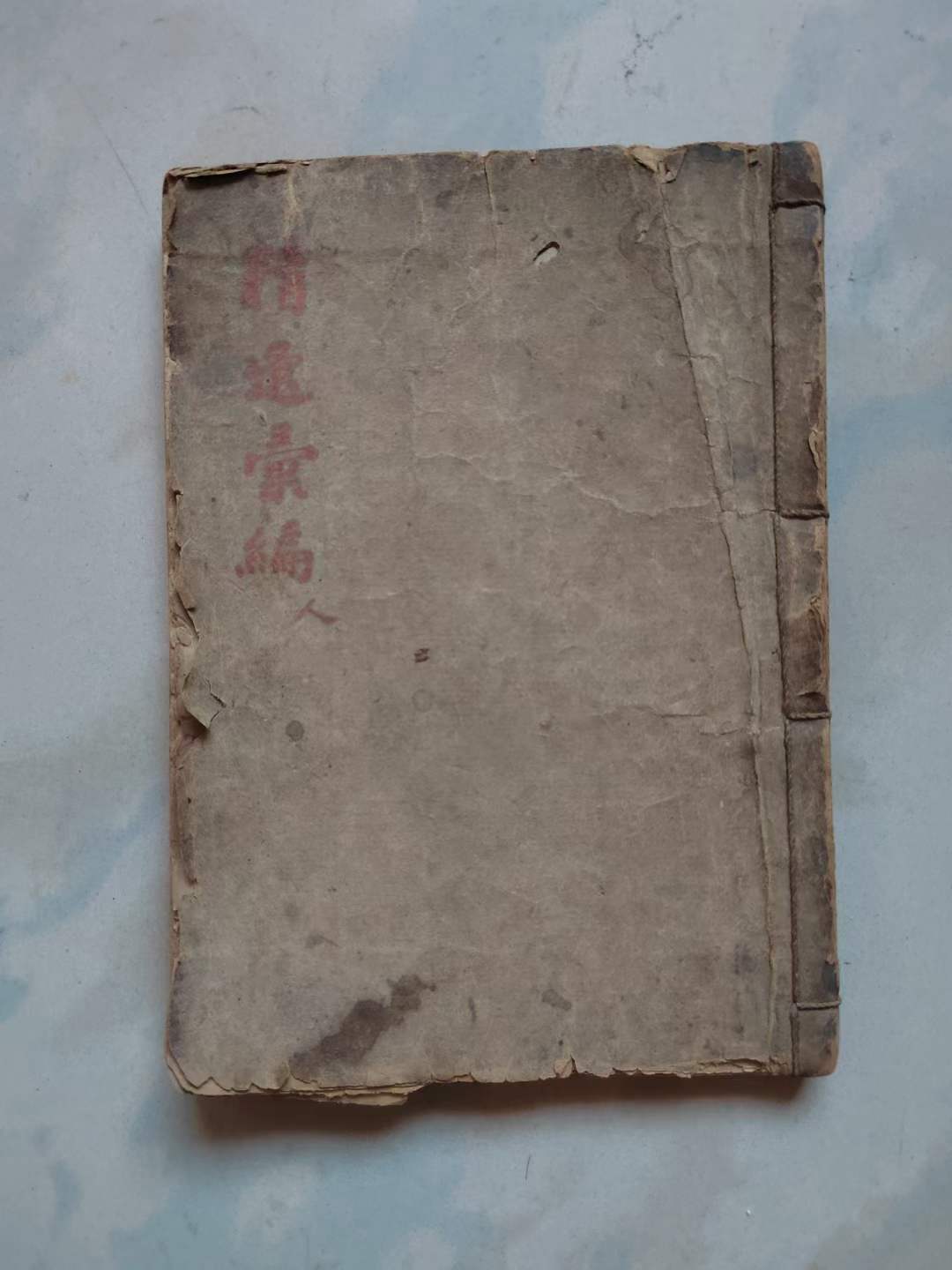 《精选汇篇》膏丹丸散疮毒肿痛跌打损伤出原件