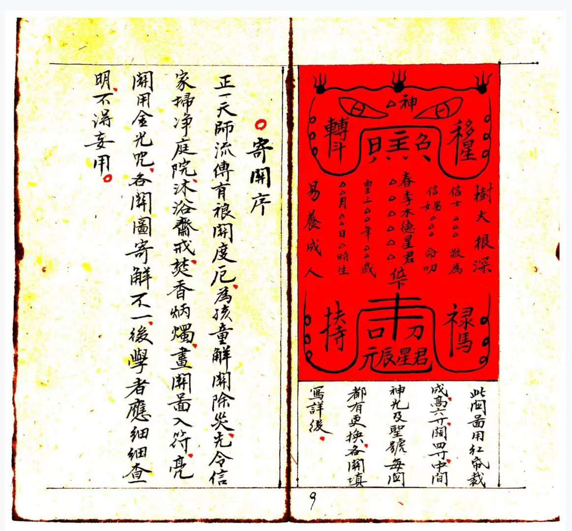 古籍韵赏[福]《关煞全解》[福]孩童关煞全解,全书共抄110页面三十六关