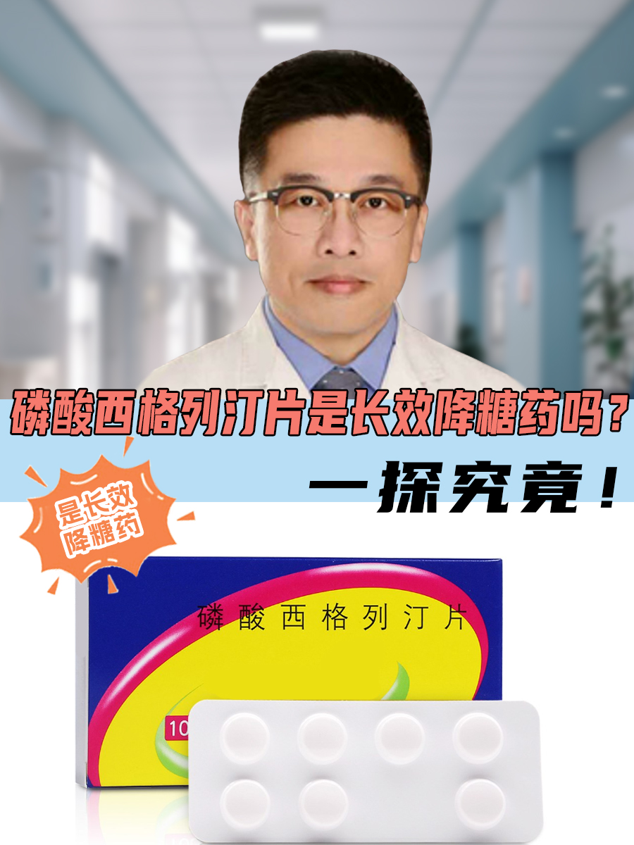 对于糖尿病患者来说,会使用到各种降糖药,磷酸西格列汀片