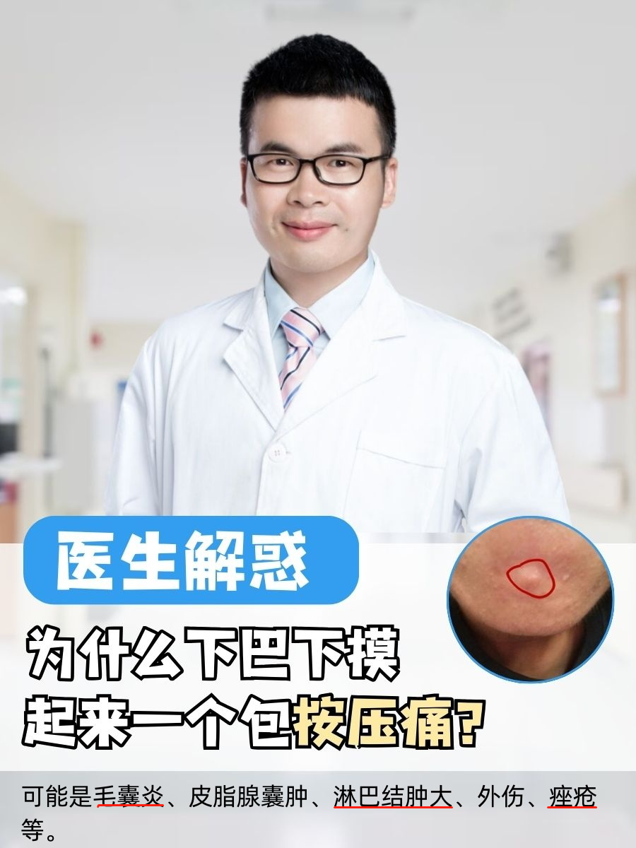 有突然感觉下巴出现了一个包,按起来还会比较疼,疼得直皱眉头