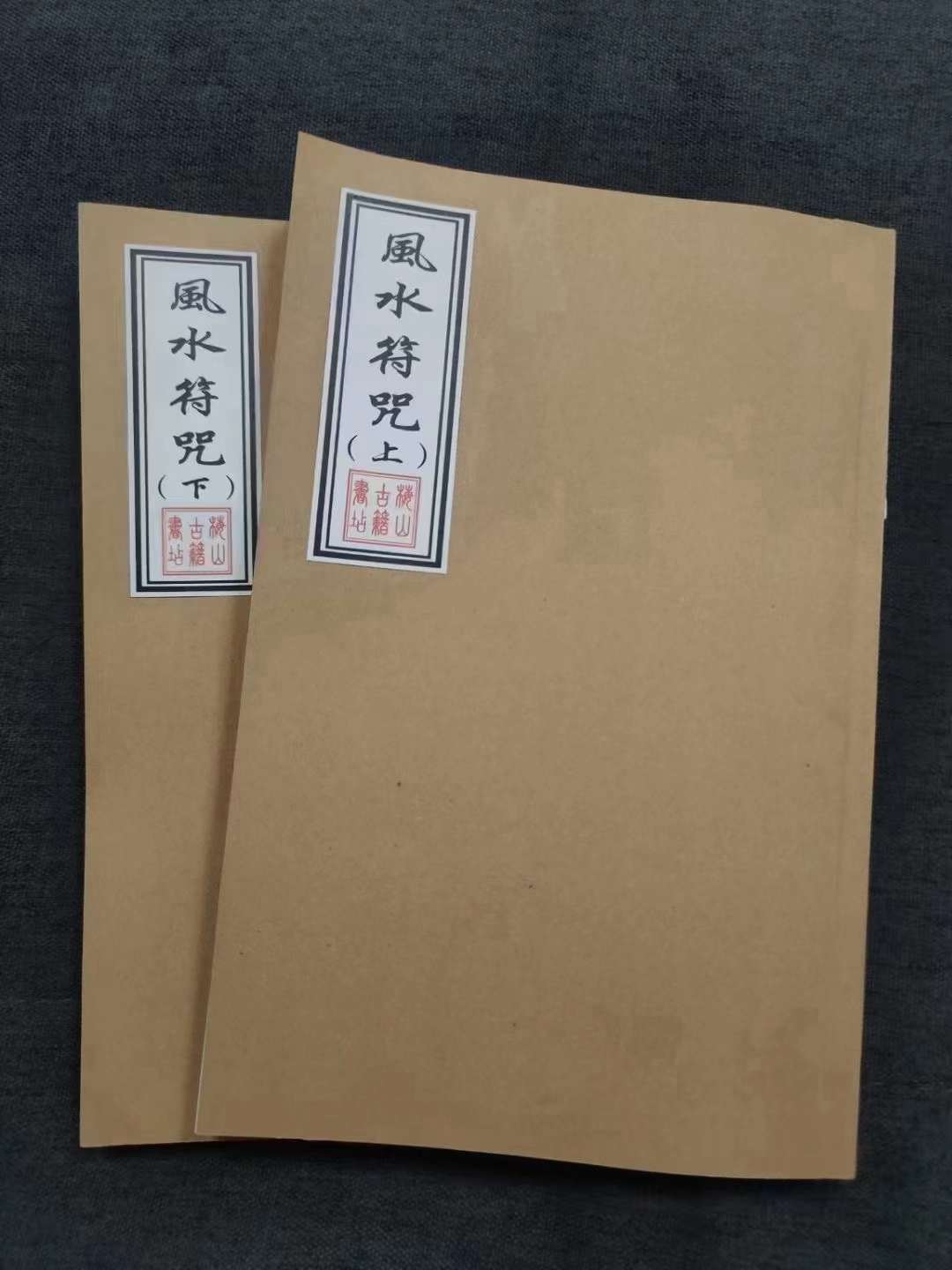 《风水符咒》 古代名师秘传择日通書上下两册一套全
