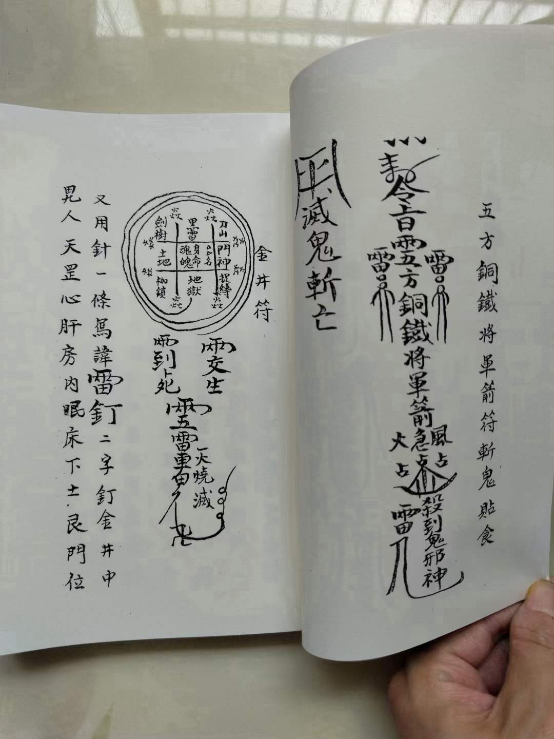 《闾山法本》包含缚鬼符催生符金井符猖牛箭符斩鬼煞杀鬼神灵符