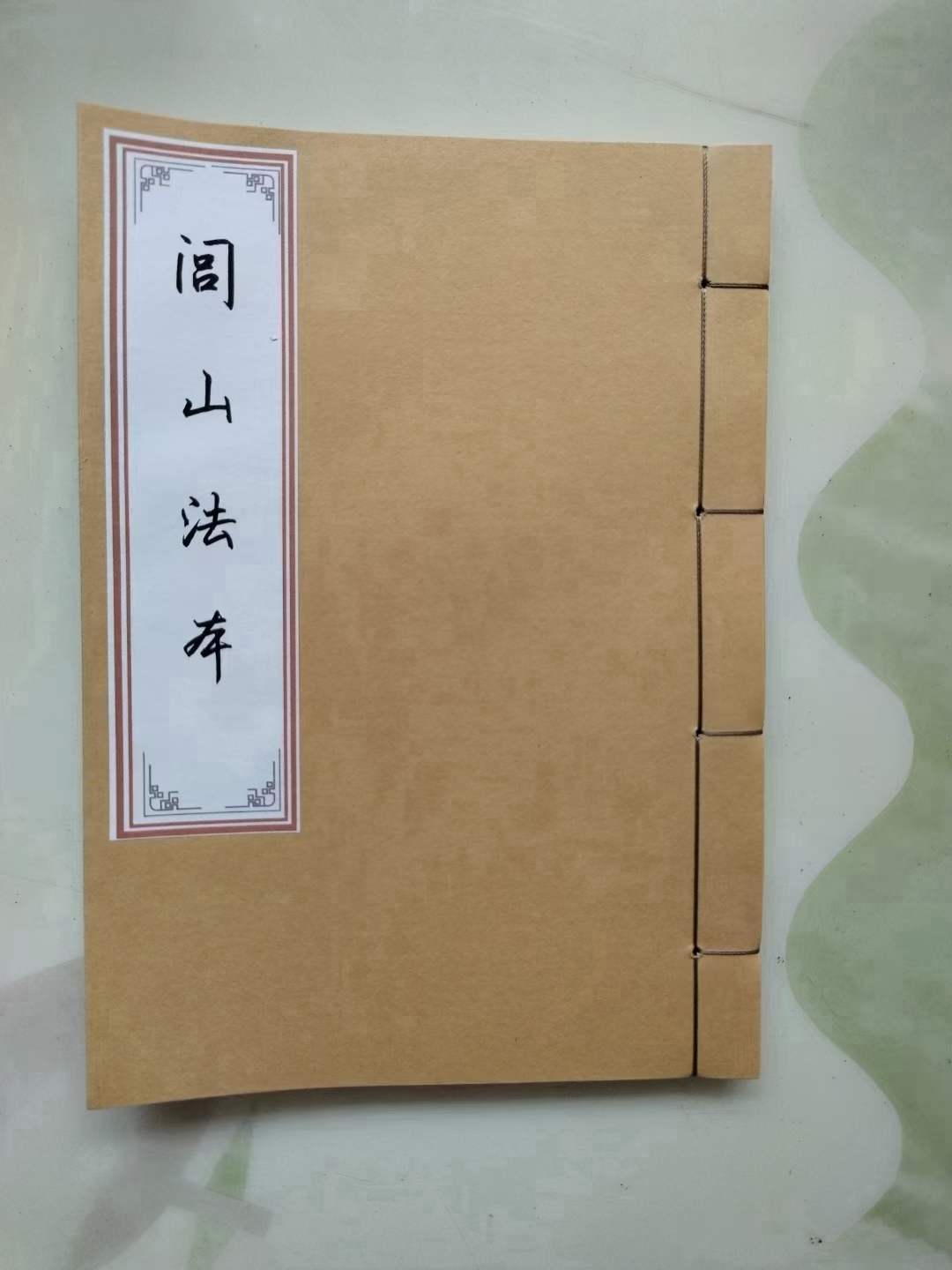 《闾山法本》包含缚鬼符催生符金井符猖牛箭符斩鬼煞杀鬼神灵符