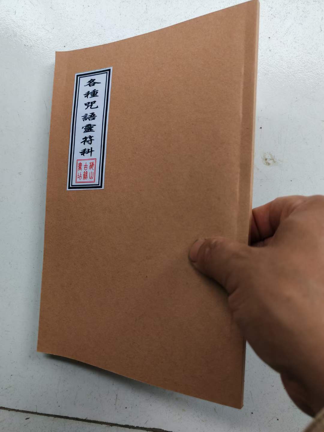 《各种咒语灵符科》简介目录土地咒释迦牟尼佛咒普庵咒混元咒送