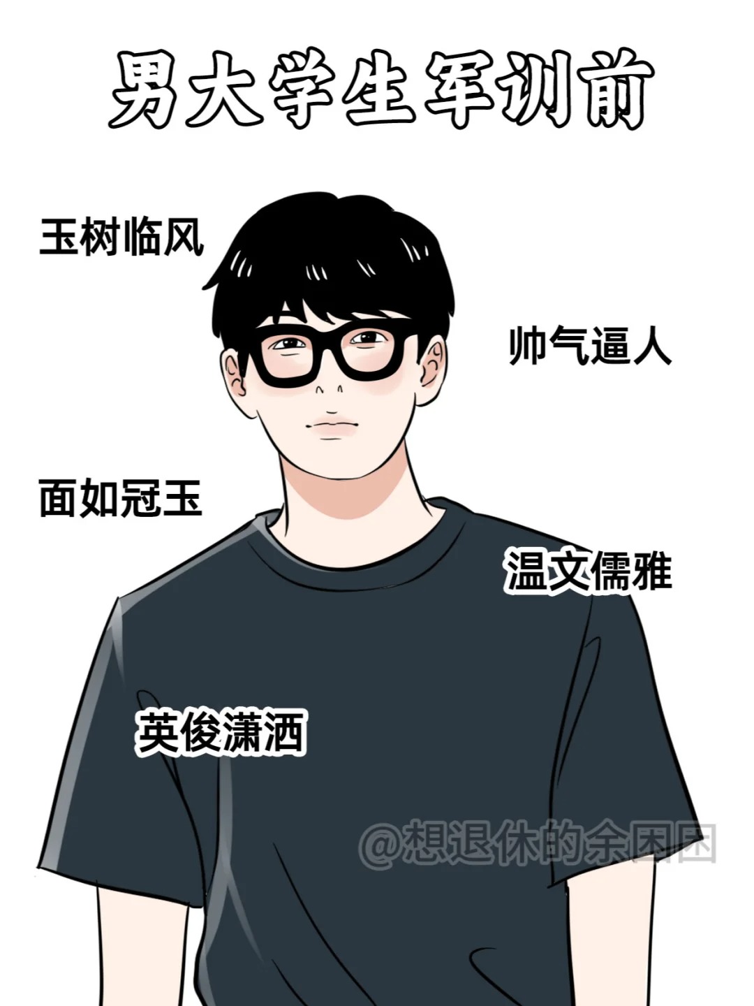 听说马上要军训了给大家看看未来的自己 内容过于真实
