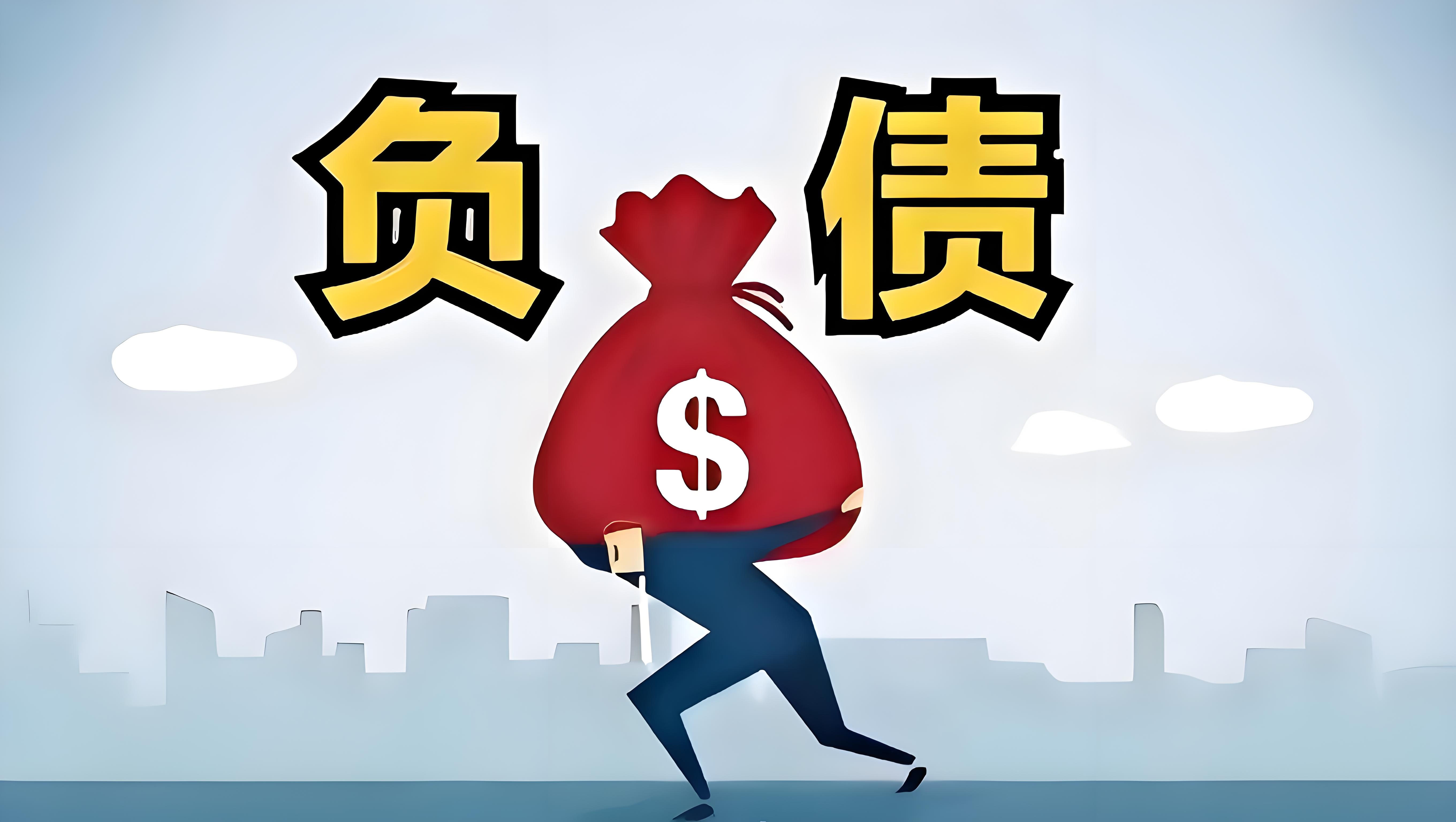 为什么现在有负债的人那么多!我周边的人几乎都背上了债