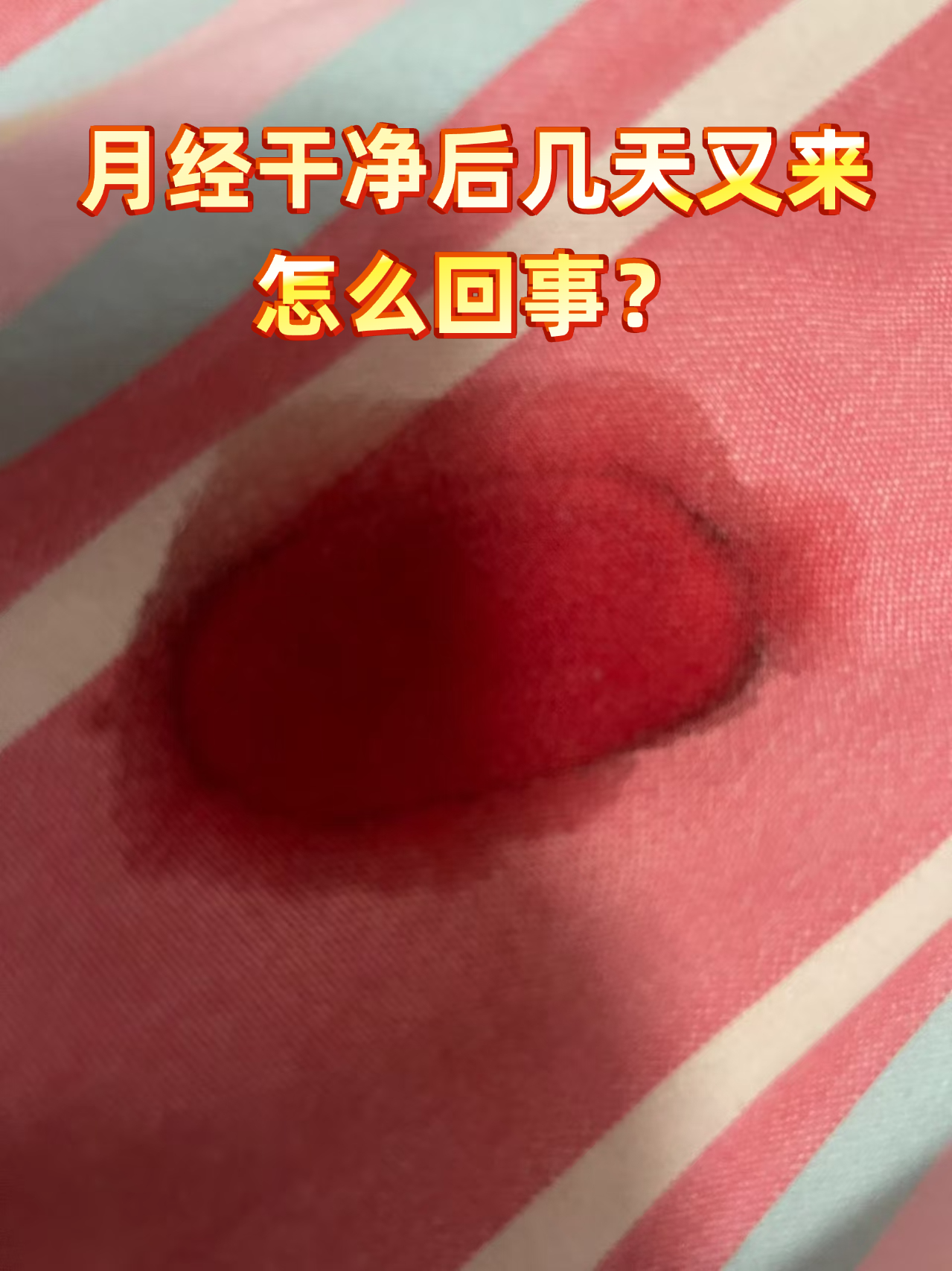 月经刚结束没几天又出血,确实让人心慌