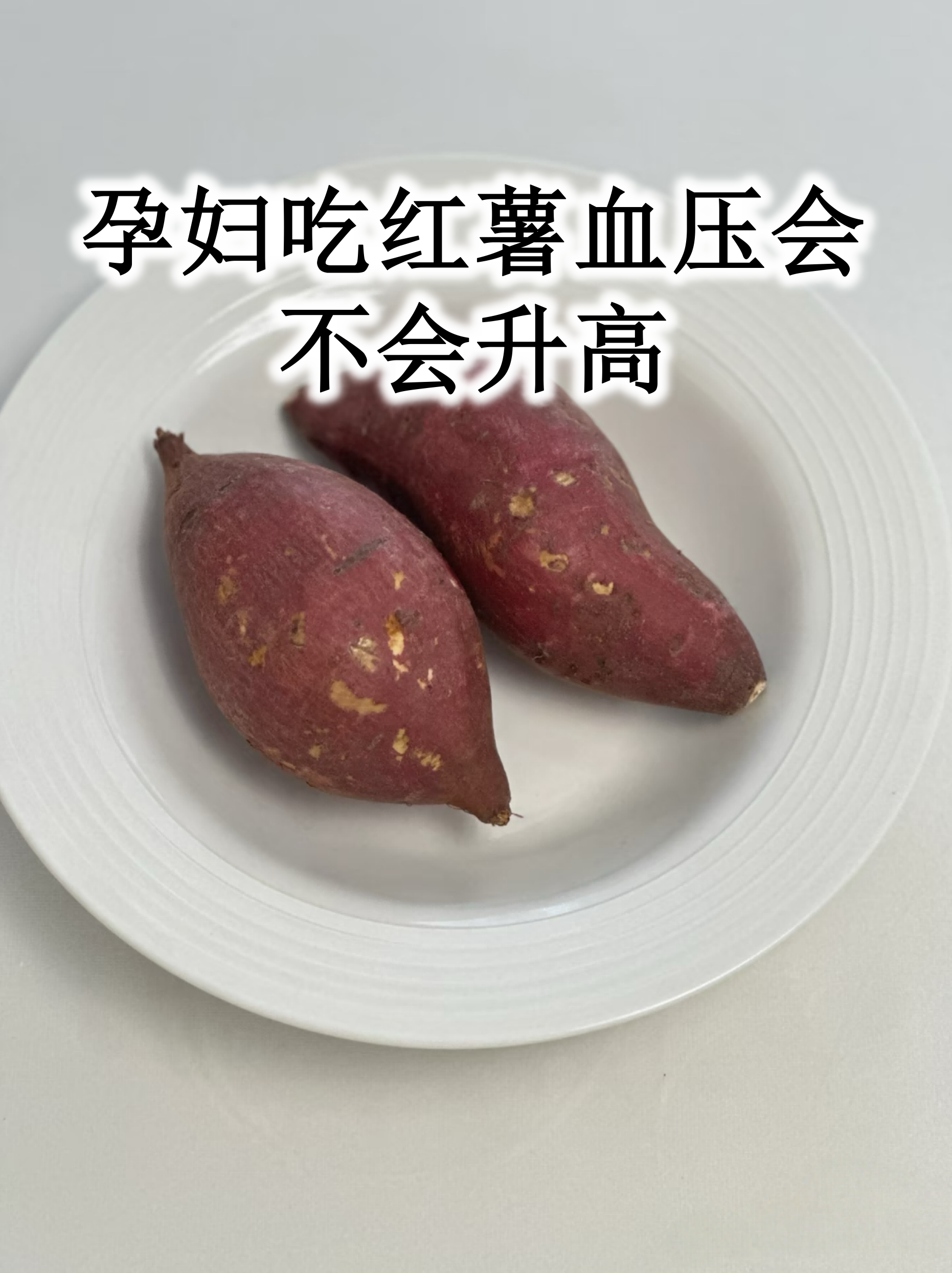 孕妇吃红薯血压会不会升高