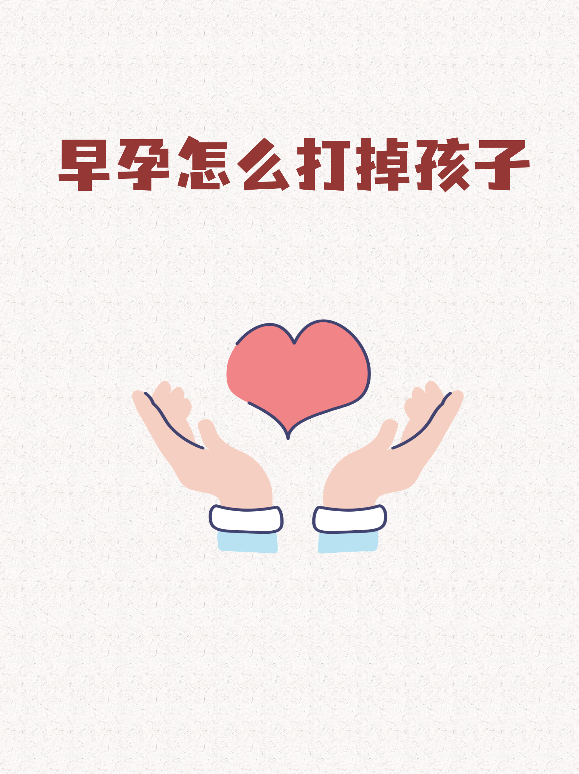 🤫最新消息10个妙招帮你流产分享(你知道10个妙招帮你流产视频吗？)